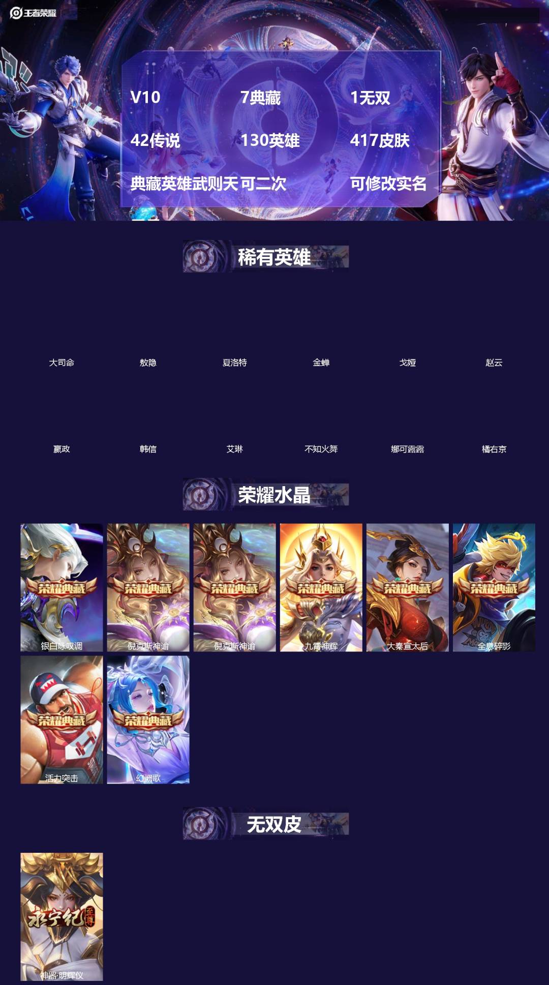 王者荣耀账号安卓QQ[]V10 7典藏 1无双 42传说 130英雄 417皮肤 典藏英雄武则天 可二次 可修改实名 男号 
【英雄全皮】司空震全皮,澜全皮,敖隐全皮,孙权全皮,戈娅全皮,夏洛特全皮,大禹全皮
【稀有英雄