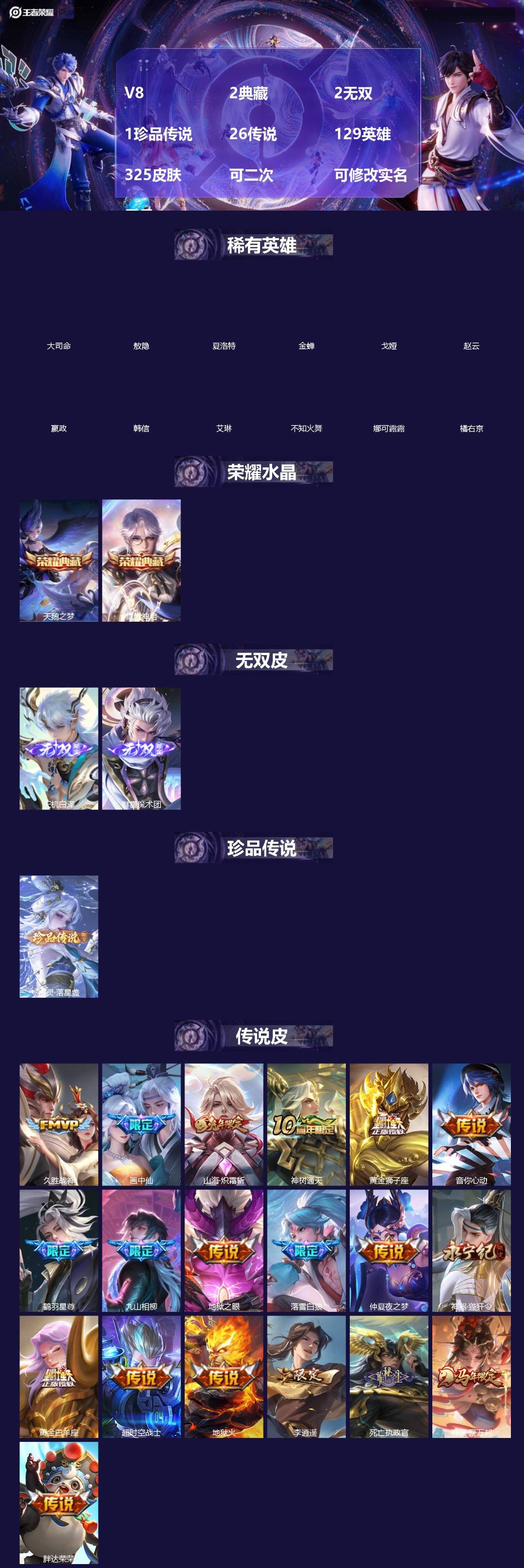 王者荣耀账号苹果QQV8 2典藏 2无双 1珍品传说 26传说 129英雄 325皮肤 可二次 可修改实名 男号 
【英