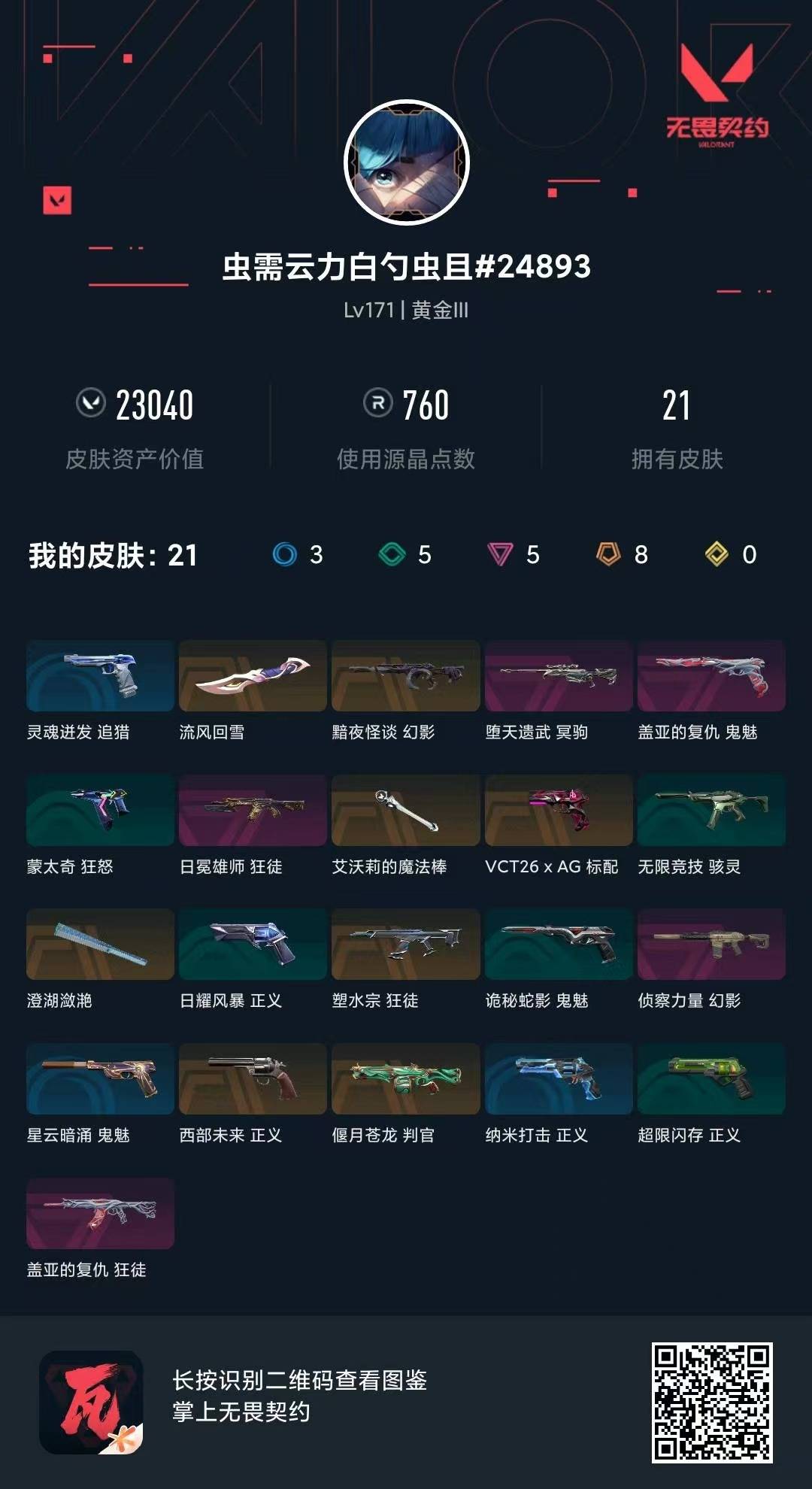 WWQLX441723无畏契约账号详情图5