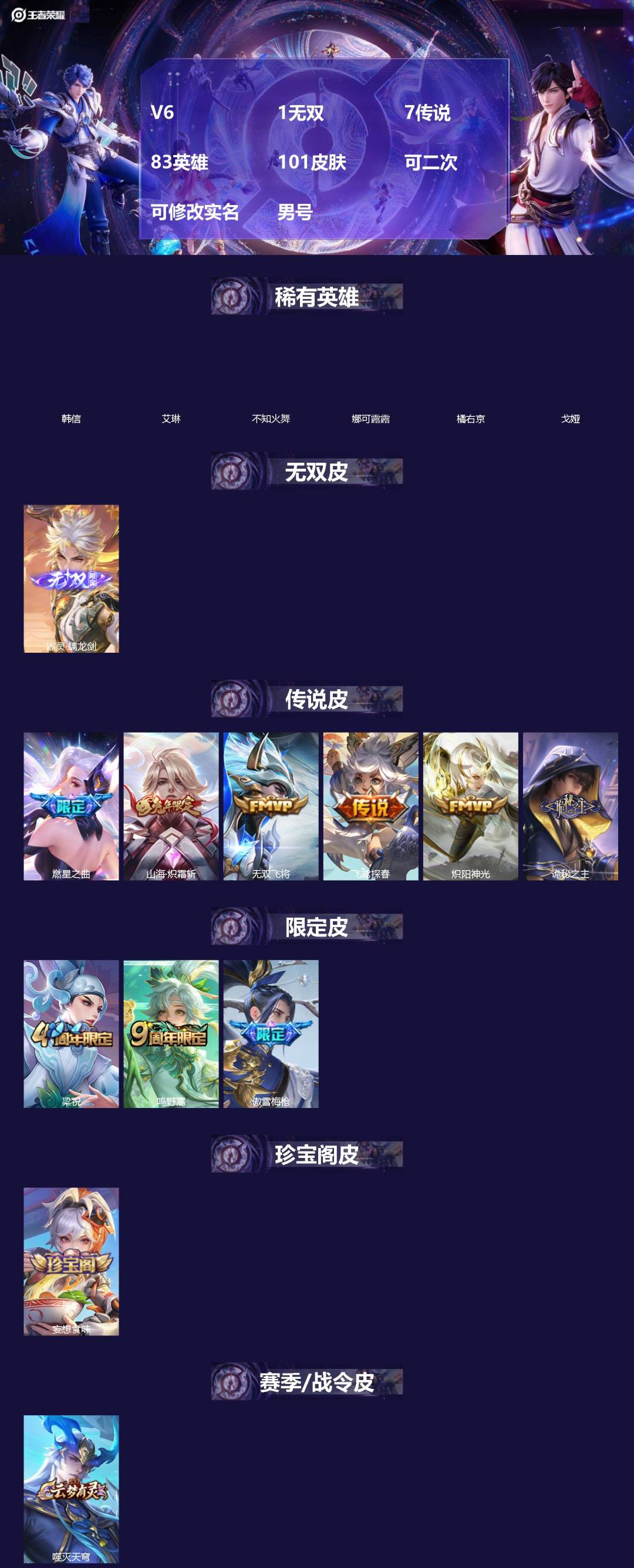 王者荣耀账号安卓QQ[19395084]V6 1无双 7传说 83英雄 101皮肤 可二次 可修改实名 男号 
【英雄全