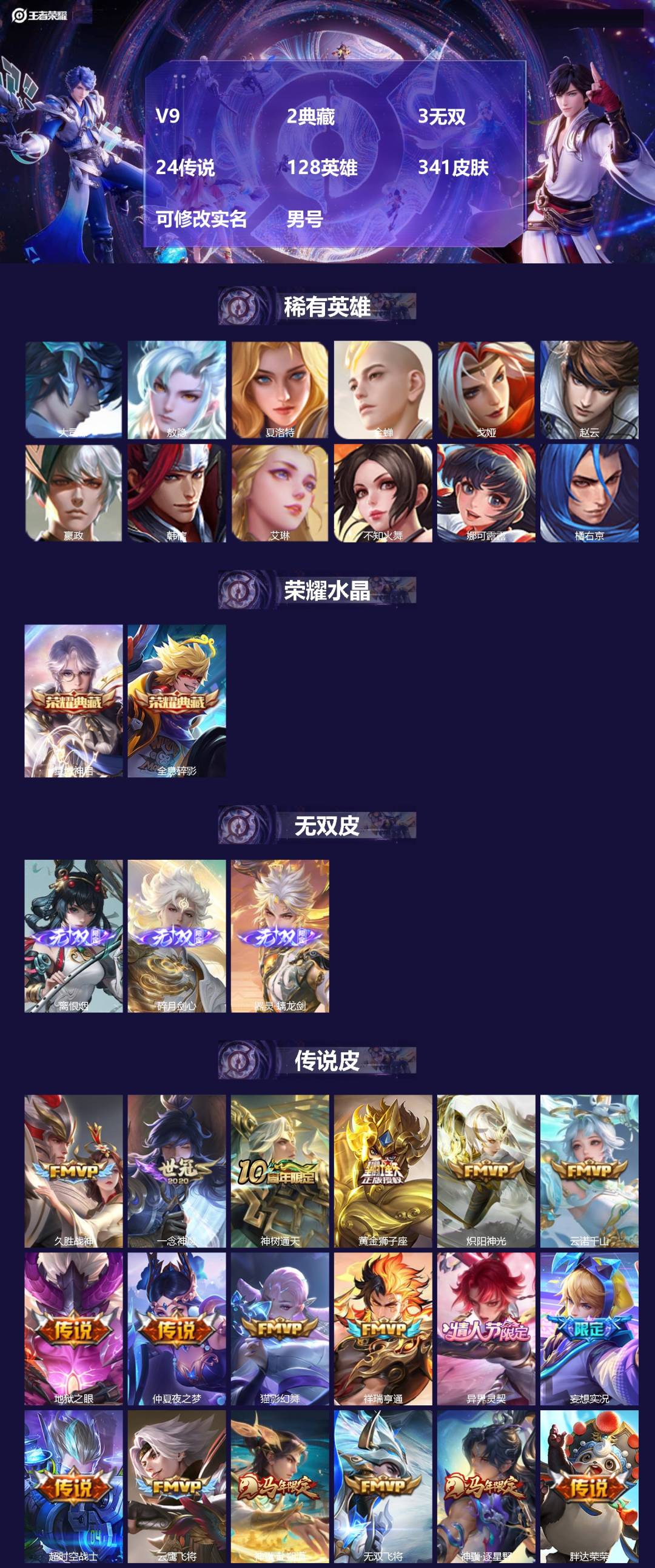 王者荣耀账号苹果QQ[]V9 2典藏 3无双 24传说 128英雄 341皮肤 可修改实名 男号 
【英雄全皮】敖隐全皮,空空儿全皮,孙权全皮,蚩奼全皮,猪八戒全皮,大禹全皮
【稀有英雄】敖隐(小龙人),大司命,嬴政(始