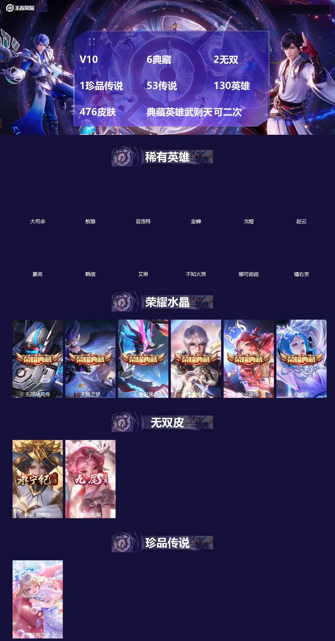 王者荣耀账号苹果QQ[]V10 6典藏 2无双 1珍品传说 53传说 130英雄 476皮肤 典藏英雄武则天 可二次 可修改实名 女号 
【英雄全皮】敖隐全皮,空空儿全皮,孙权全皮,蚩奼全皮,刘禅全皮,戈娅全皮,金蝉全皮