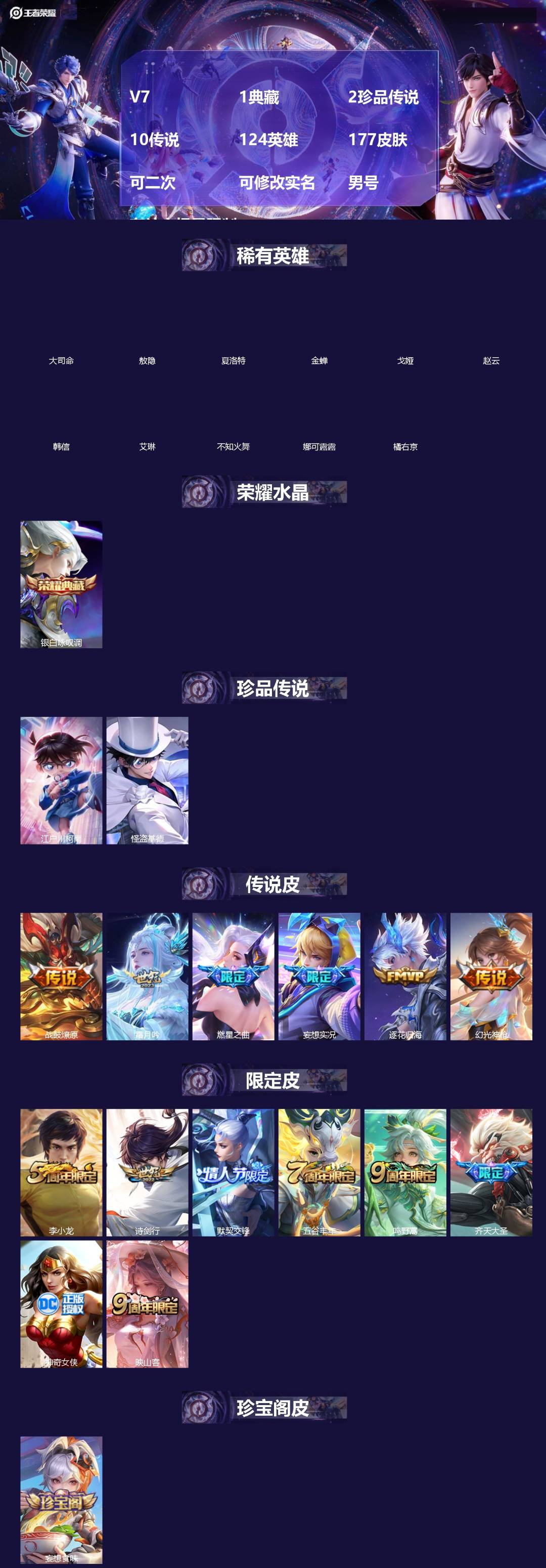 王者荣耀账号安卓VXV7 1典藏 2珍品传说 10传说 124英雄 177皮肤 可二次 可修改实名 男号 有社交场景限制