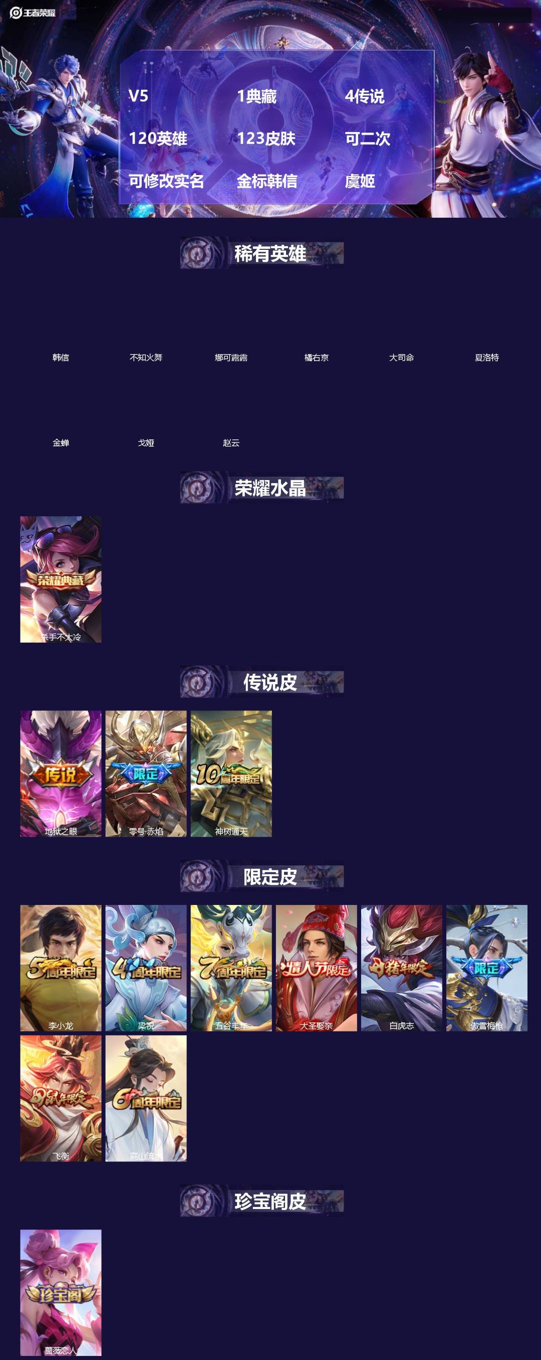 王者荣耀账号苹果QQ[]V5 1典藏 4传说 120英雄 123皮肤 可二次 可修改实名 金标韩信 虞姬
【稀有英雄】大司命,韩信(韩跳跳),夏洛特(夏师傅),橘右京(橘子),娜可露露(鸟人),不知火舞,赵云,金蝉(唐僧