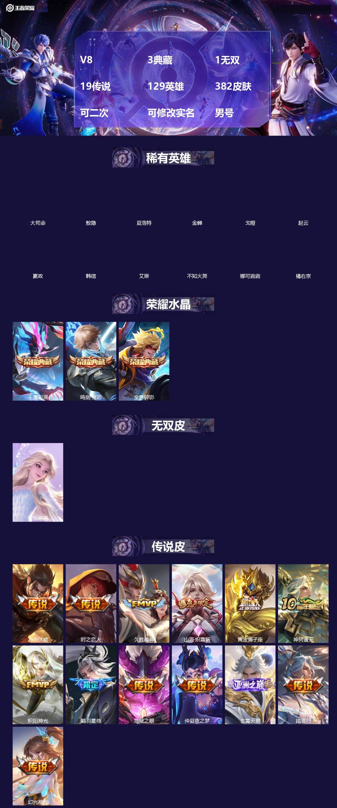 王者荣耀账号苹果QQ[]V8 3典藏 1无双 19传说 129英雄 382皮肤 可二次 可修改实名 男号 
【英雄全皮】敖隐全皮,孙权全皮,蚩奼全皮,苍全皮,影全皮,大禹全皮
【稀有英雄】敖隐(小龙人),大司命,嬴政(始