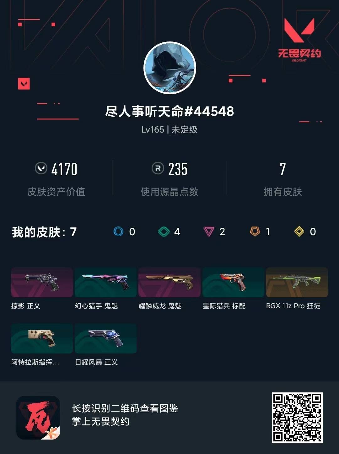 WWQQM441764无畏契约账号详情图5