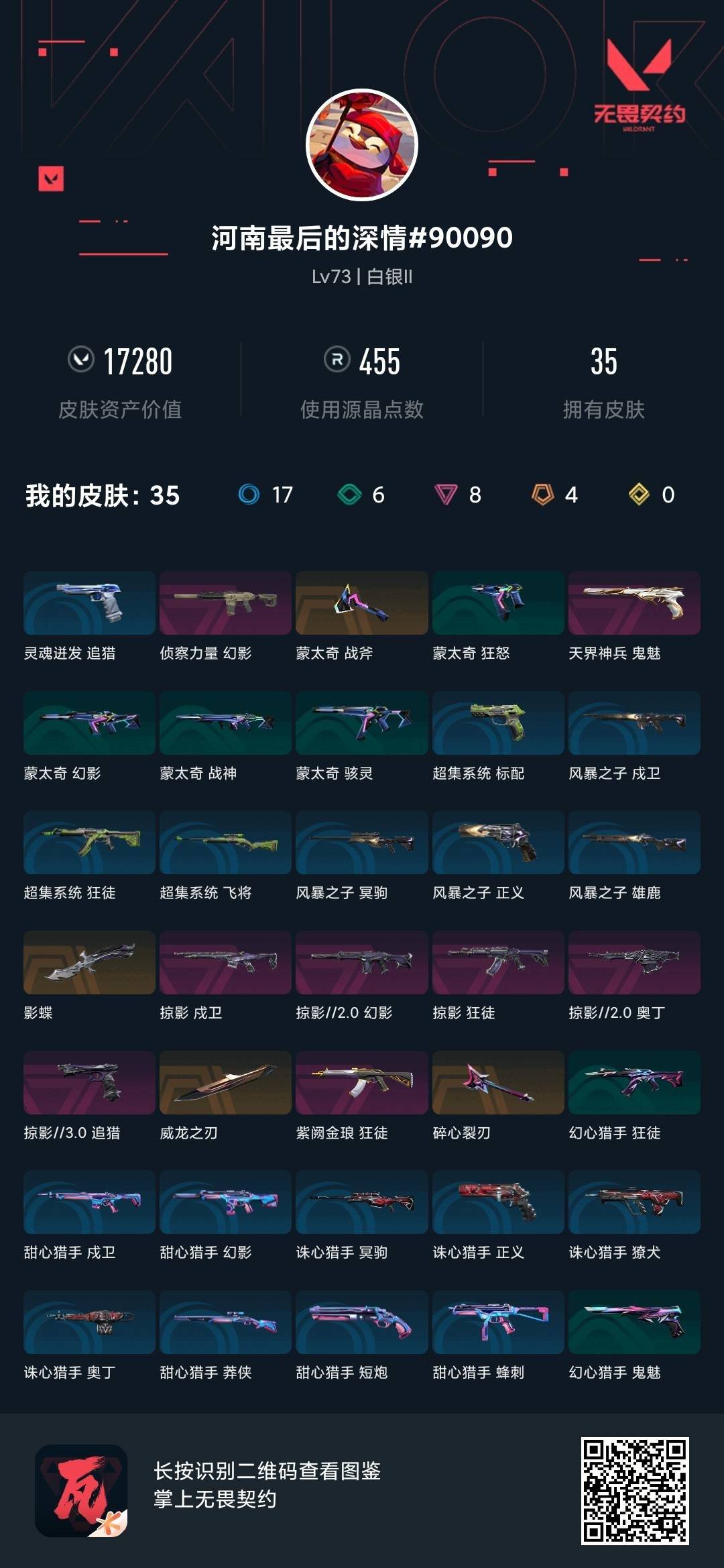 WWQLX442680无畏契约账号详情图4 WWQLX442680无畏契约账号详情图4
