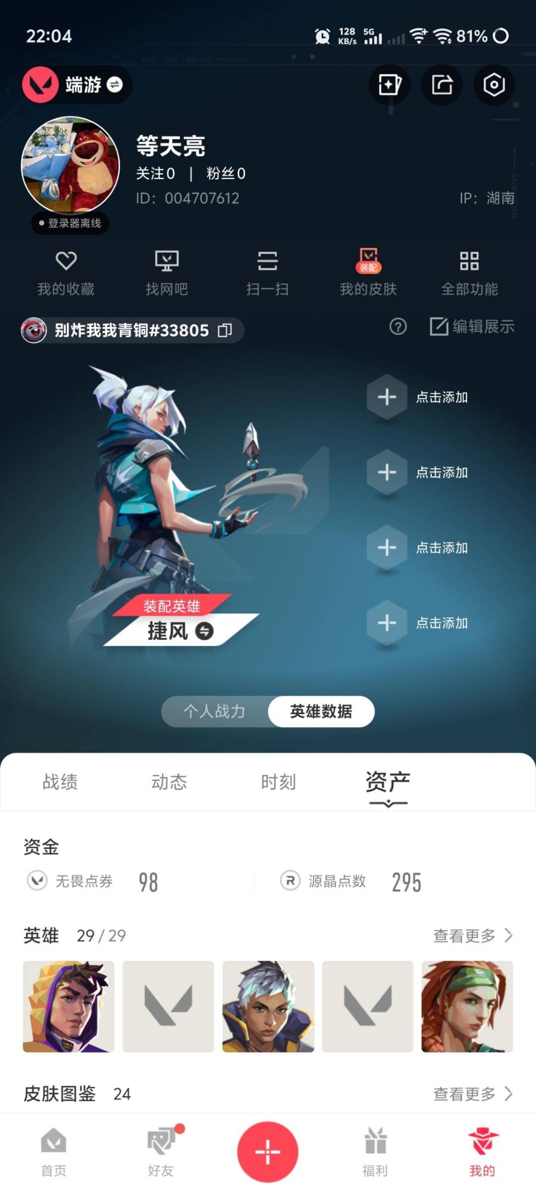 WWQLX442682无畏契约账号详情图5