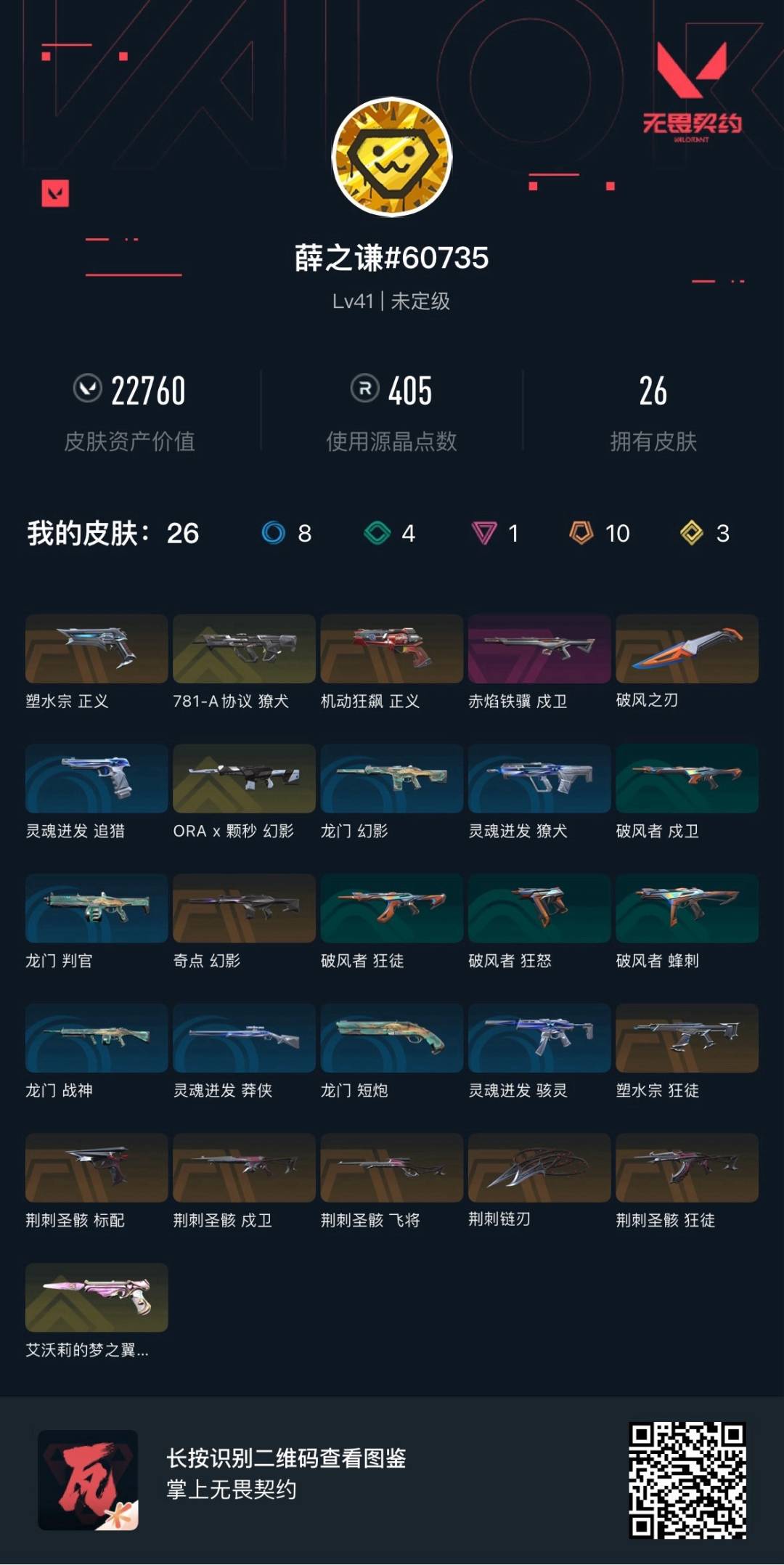 WWQLX442758无畏契约账号详情图4 WWQLX442758无畏契约账号详情图4
