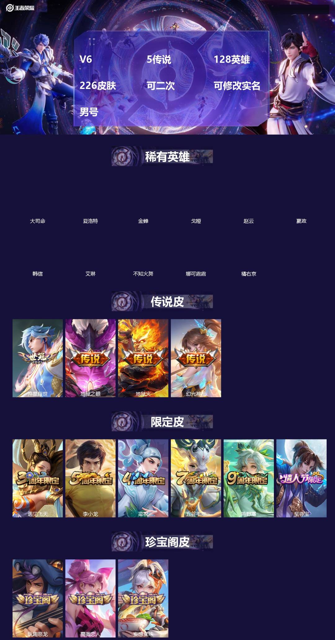 王者荣耀账号安卓QQ[19437477]V6 5传说 128英雄 226皮肤 可二次 可修改实名 男号 
【英雄全皮】蒙