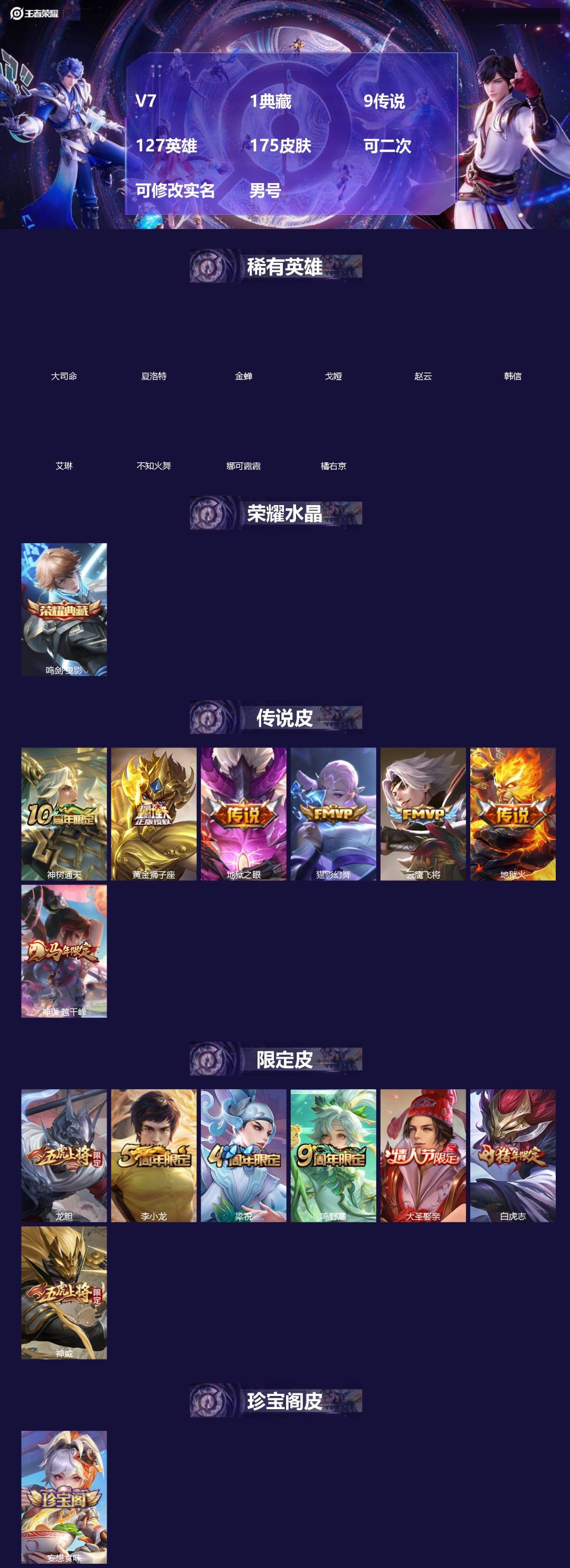 王者荣耀账号安卓QQ[]V7 1典藏 9传说 127英雄 175皮肤 可二次 可修改实名 男号 
【英雄全皮】孙权全皮,蚩奼全皮,大禹全皮
【稀有英雄】大司命,韩信(韩跳跳),夏洛特(夏师傅),艾琳,橘右京(橘子),娜可