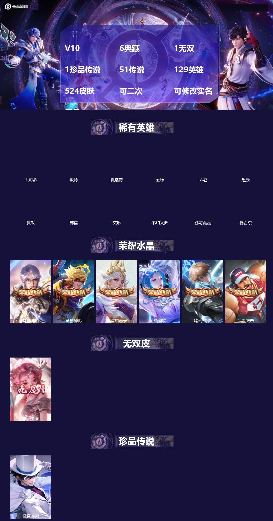 王者荣耀账号安卓QQ[]V10 6典藏 1无双 1珍品传说 51传说 129英雄 524皮肤 可二次 可修改实名 男号 
【英雄全皮】典韦全皮,苏烈全皮,扁鹊全皮,空空儿全皮,孙权全皮,蚩奼全皮,黄忠全皮,苍全皮,狂铁全