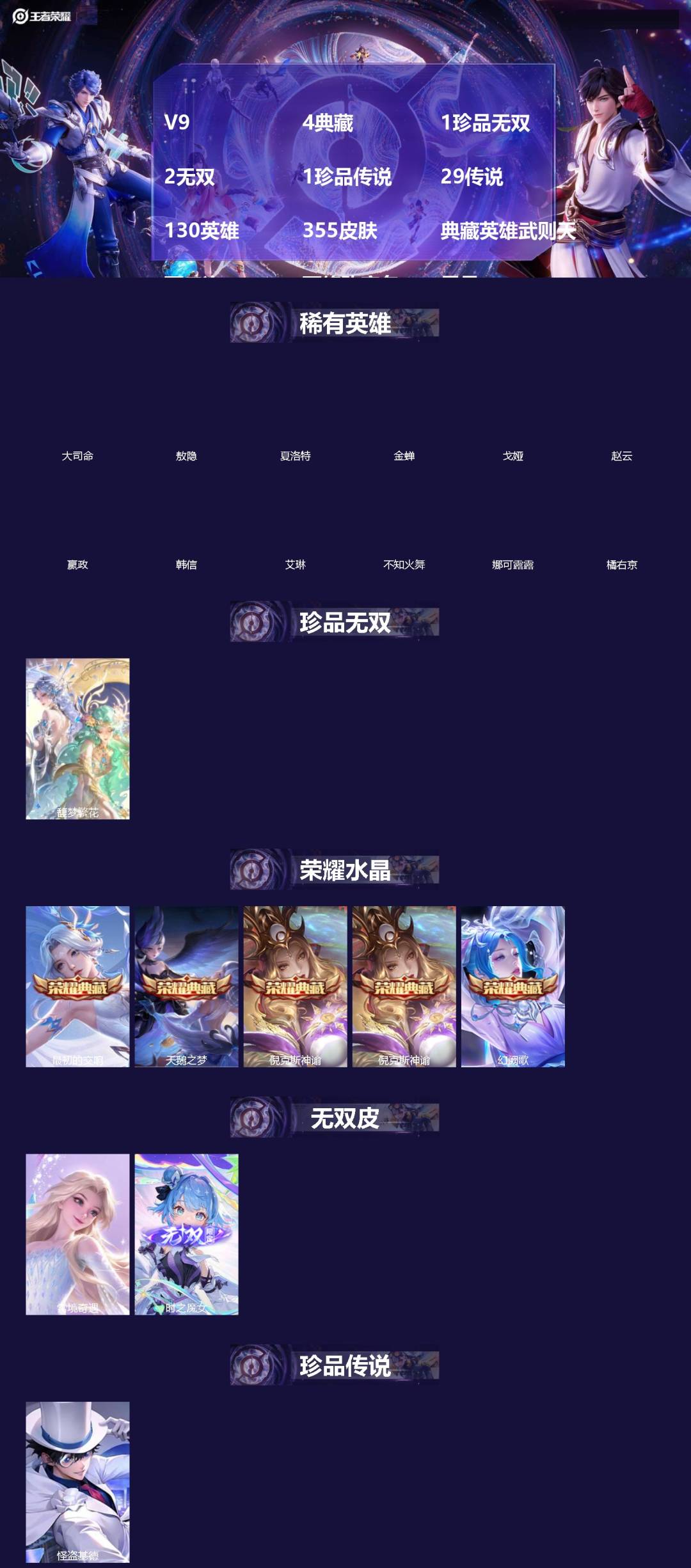 王者荣耀账号苹果VX[]V9 4典藏 1珍品无双 2无双 1珍品传说 29传说 130英雄 355皮肤 典藏英雄武则天 可二次 可修改实名 男号 
【英雄全皮】孙权全皮,蚩奼全皮,黄忠全皮,鬼谷子全皮,大禹全皮
【稀有英