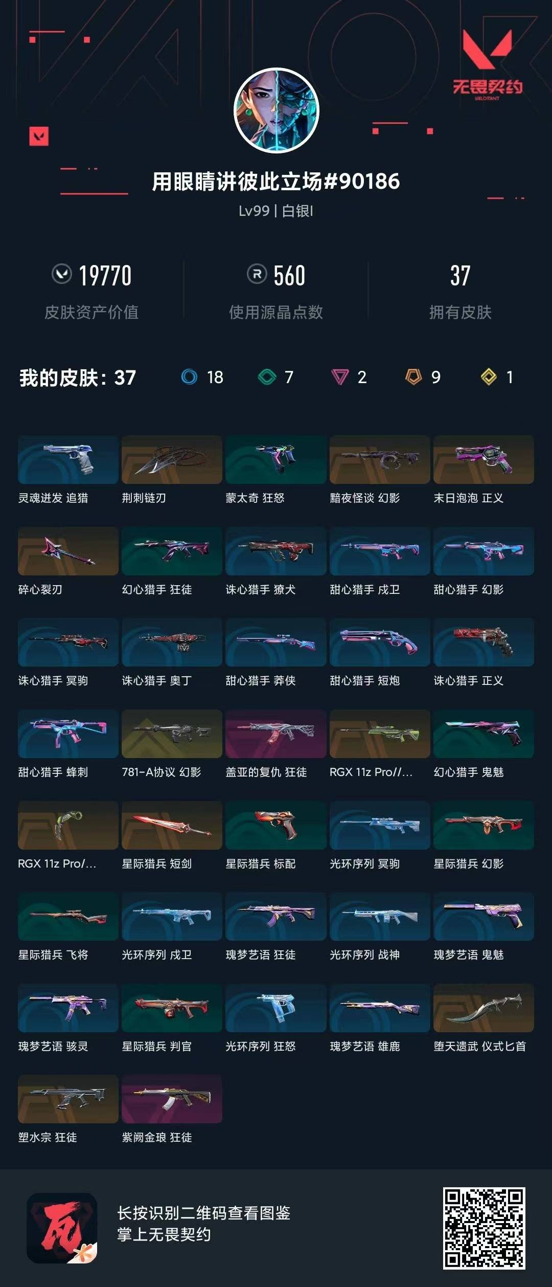 WWQLX442919无畏契约账号详情图3