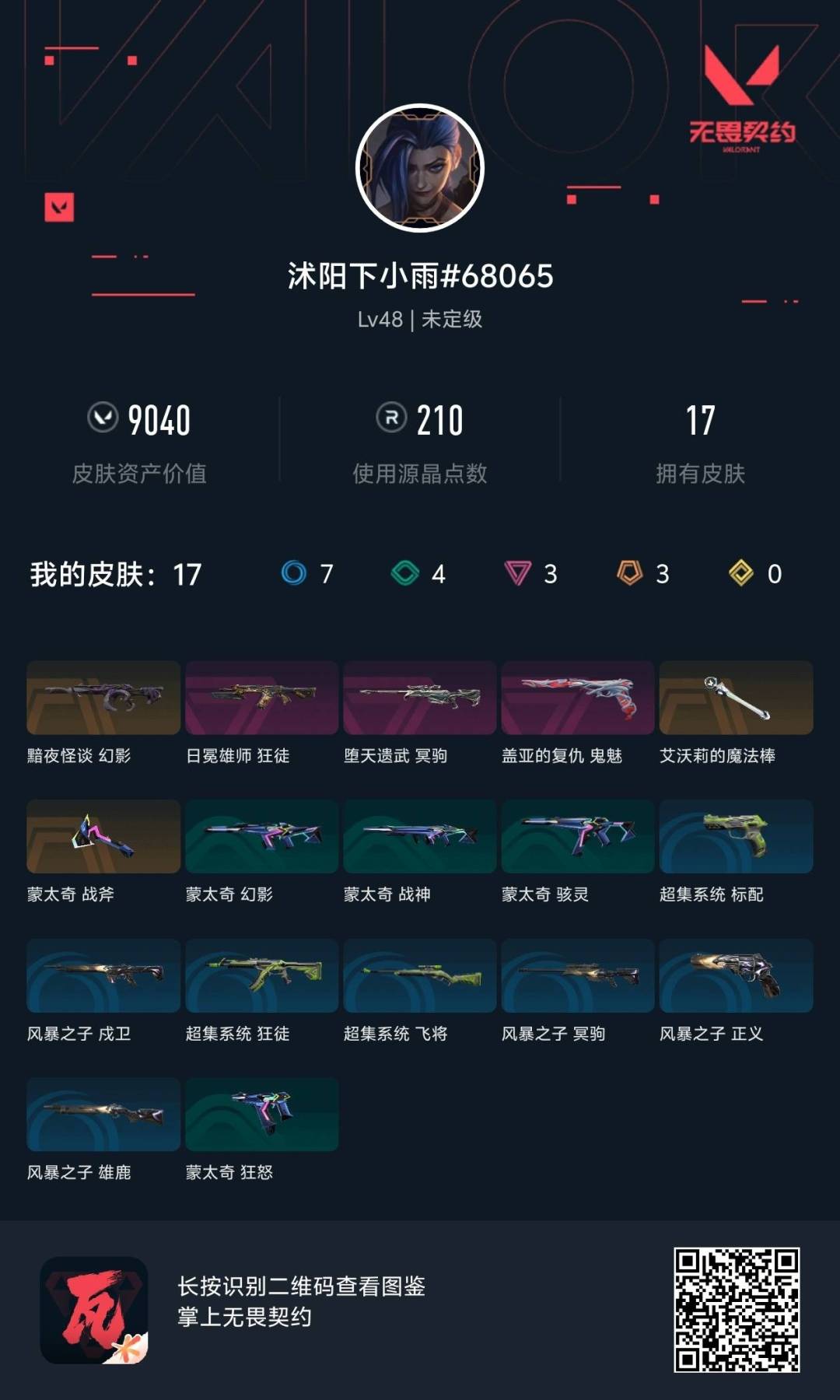 WWQLX442977无畏契约账号详情图6