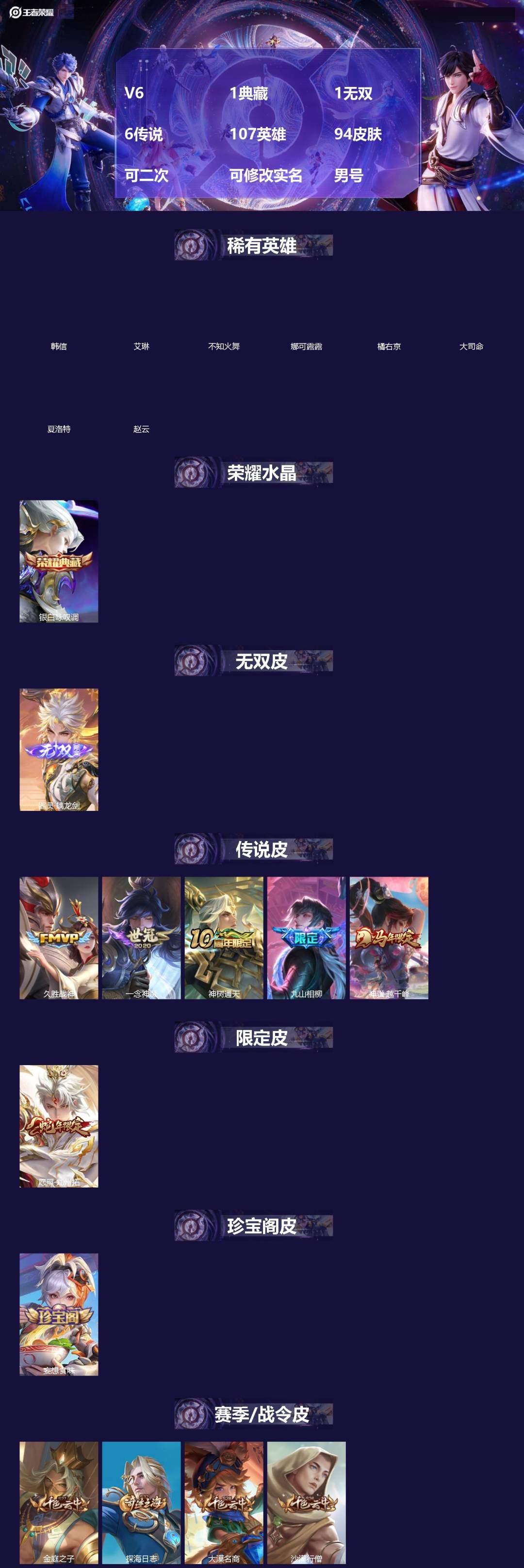 王者荣耀账号安卓QQ[]V6 1典藏 1无双 6传说 107英雄 94皮肤 可二次 可修改实名 男号 
【英雄全皮】孙权全皮,蚩奼全皮
【稀有英雄】大司命,韩信(韩跳跳),夏洛特(夏师傅),艾琳,橘右京(橘子),娜可露露