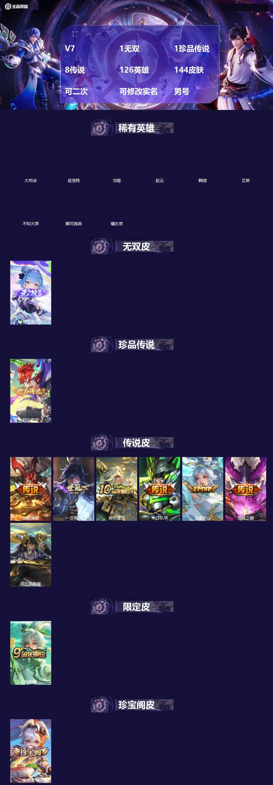 王者荣耀账号安卓QQ[19469058]V7 1无双 1珍品传说 8传说 126英雄 144皮肤 可二次 可修改实名 男