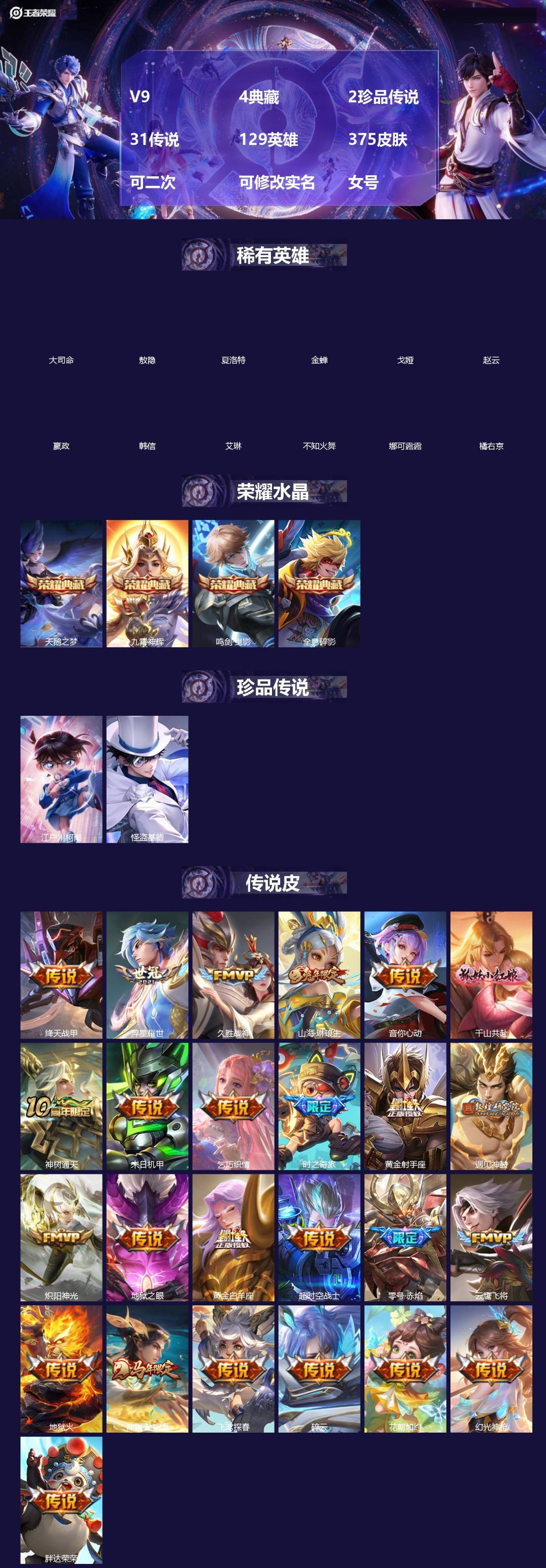 王者荣耀账号苹果QQ[]V9 4典藏 2珍品传说 31传说 129英雄 375皮肤 可二次 可修改实名 女号 
【英雄全皮】孙权全皮,影全皮,大禹全皮
【稀有英雄】敖隐(小龙人),大司命,嬴政(始皇帝),韩信(韩跳跳),