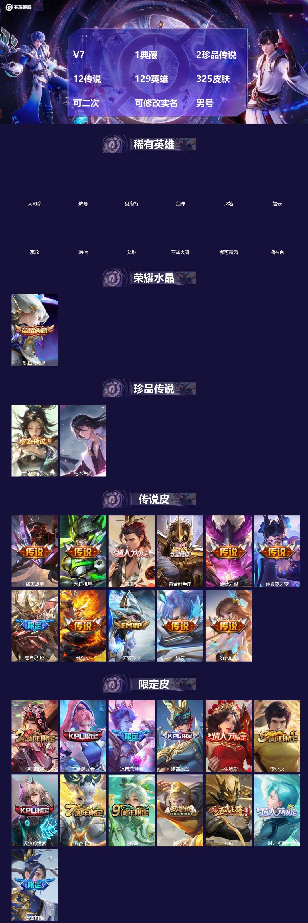 王者荣耀账号安卓QQ[]V7 1典藏 2珍品传说 12传说 129英雄 325皮肤 可二次 可修改实名 男号 
【英雄全皮】空空儿全皮,蚩奼全皮,鬼谷子全皮,戈娅全皮,影全皮,大禹全皮
【稀有英雄】敖隐(小龙人),大司命