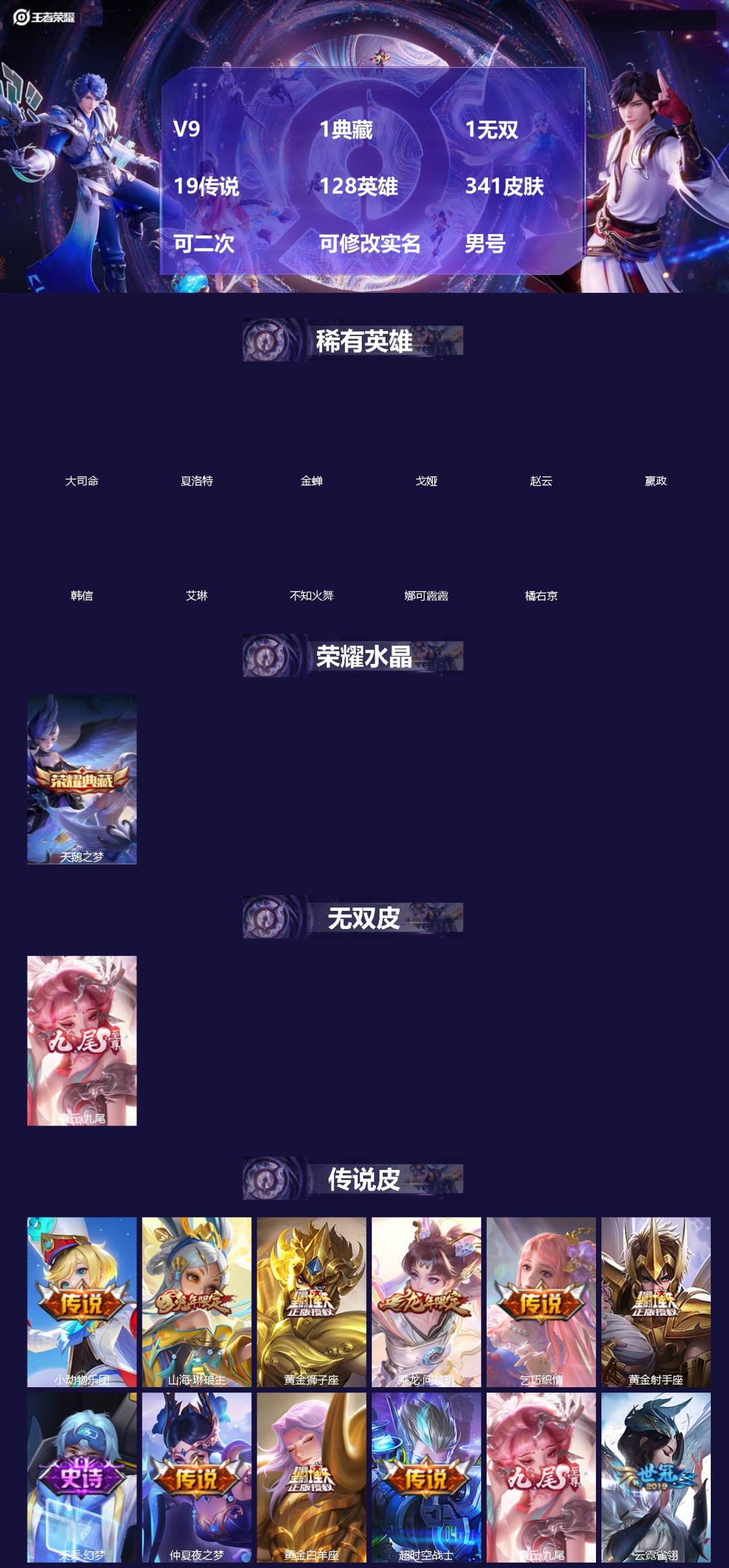 王者荣耀账号安卓QQ[19472194]V9 1典藏 1无双 19传说 128英雄 341皮肤 可二次 可修改实名 男号