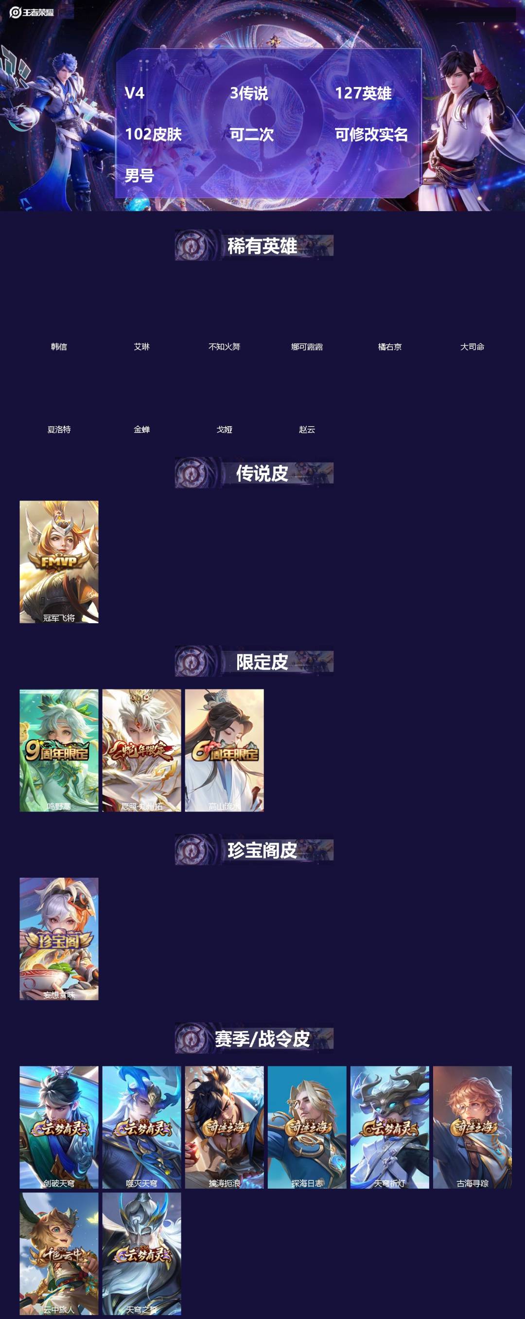 王者荣耀账号安卓QQ127英雄-102皮肤-[]V4 3传说 127英雄 102皮肤 可二次 可修改实名 男号 
【英雄全皮】大禹全皮
【稀有英雄】大司命,韩信(韩跳跳),夏洛特(夏师傅),艾琳,橘右京(橘子),娜可露露