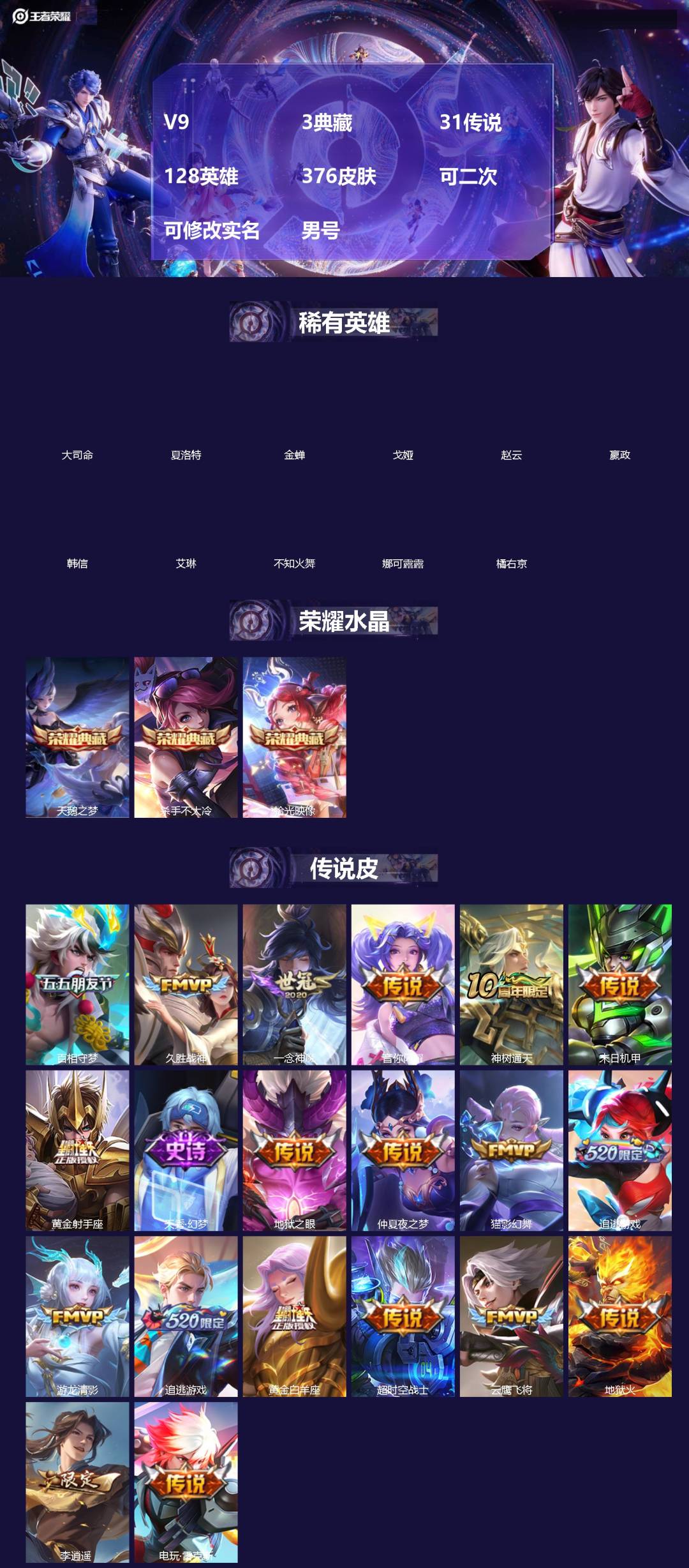 王者荣耀账号苹果QQ[]V9 3典藏 31传说 128英雄 376皮肤 可二次 可修改实名 男号 
【英雄全皮】蚩奼全皮,刘邦全皮,猪八戒全皮,影全皮,大禹全皮
【稀有英雄】大司命,嬴政(始皇帝),韩信(韩跳跳),夏洛特