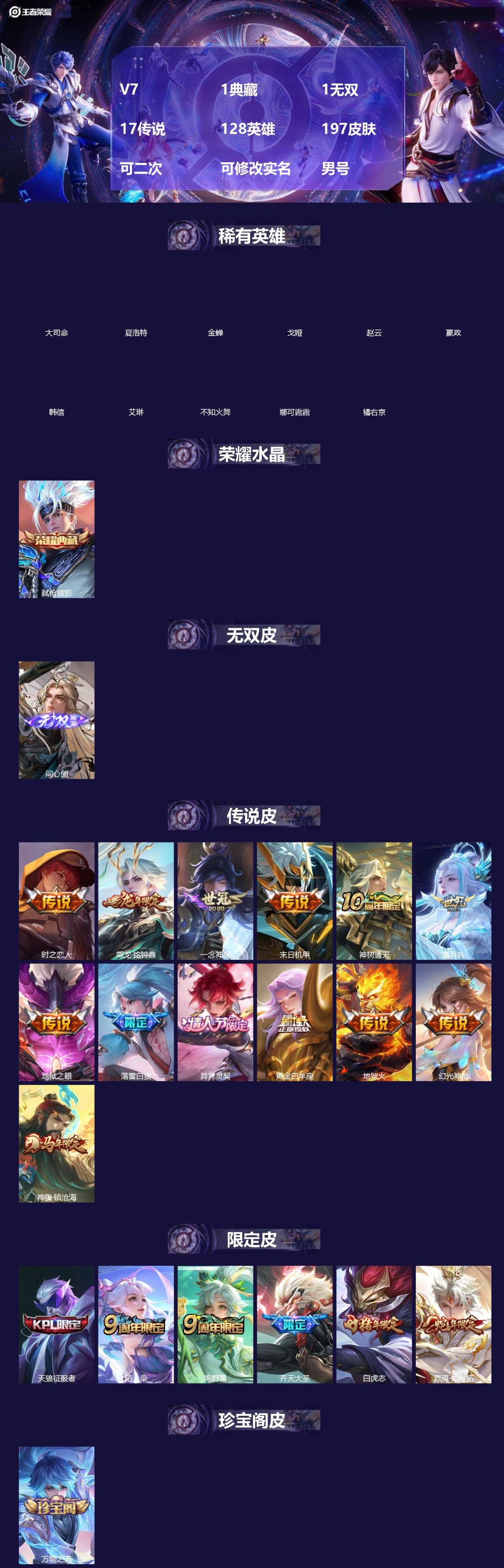 王者荣耀账号安卓QQ[]V7 1典藏 1无双 17传说 128英雄 197皮肤 可二次 可修改实名 男号 
【英雄全皮】孙权全皮,蚩奼全皮,大禹全皮
【稀有英雄】大司命,嬴政(始皇帝),韩信(韩跳跳),夏洛特(夏师傅),