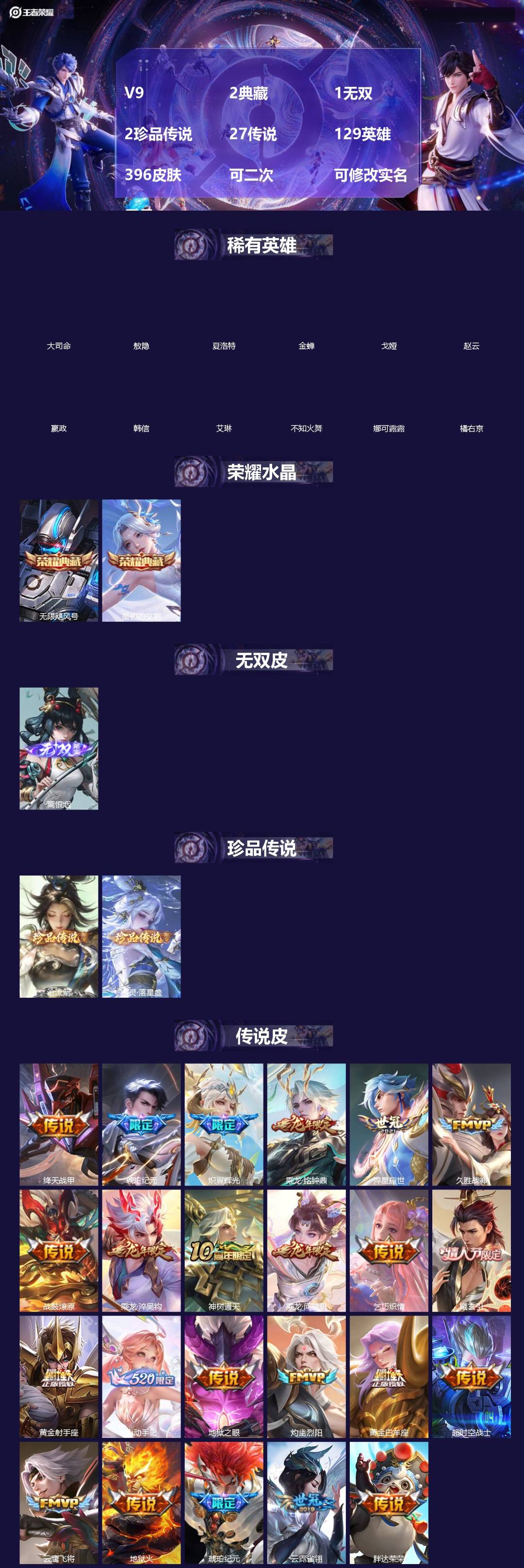 王者荣耀账号苹果QQ[]V9 2典藏 1无双 2珍品传说 27传说 129英雄 396皮肤 可二次 可修改实名 男号 
【英雄全皮】蒙恬全皮,敖隐全皮,空空儿全皮,孙权全皮,蚩奼全皮,狂铁全皮,鬼谷子全皮,刘禅全皮,大禹