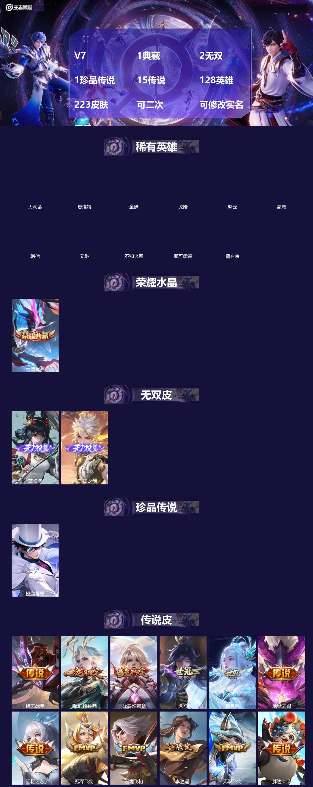 王者荣耀账号安卓QQ[]V7 1典藏 2无双 1珍品传说 15传说 128英雄 223皮肤 可二次 可修改实名 男号 
【英雄全皮】蚩奼全皮,大禹全皮
【稀有英雄】大司命,嬴政(始皇帝),韩信(韩跳跳),夏洛特(夏师傅)