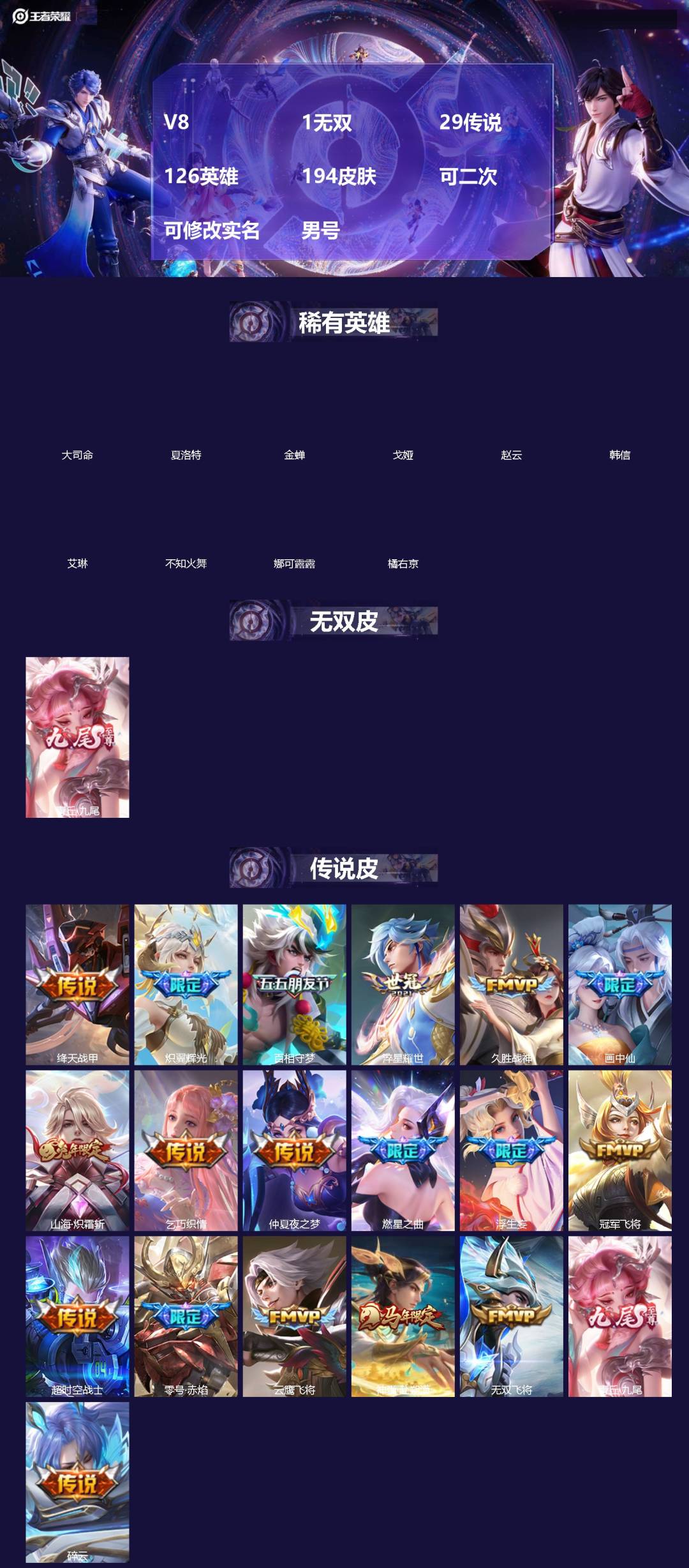 王者荣耀账号苹果QQ[]V8 1无双 29传说 126英雄 194皮肤 可二次 可修改实名 男号 
【英雄全皮】空空儿全皮,孙权全皮,夏洛特全皮,大禹全皮
【稀有英雄】大司命,韩信(韩跳跳),夏洛特(夏师傅),艾琳,橘右
