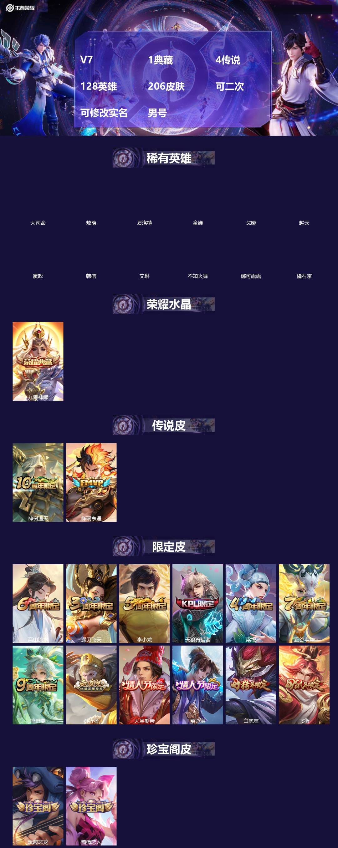 王者荣耀账号苹果QQ[]V7 1典藏 4传说 128英雄 206皮肤 可二次 可修改实名 男号 
【英雄全皮】敖隐全皮,蚩奼全皮
【稀有英雄】敖隐(小龙人),大司命,嬴政(始皇帝),韩信(韩跳跳),夏洛特(夏师傅),艾琳