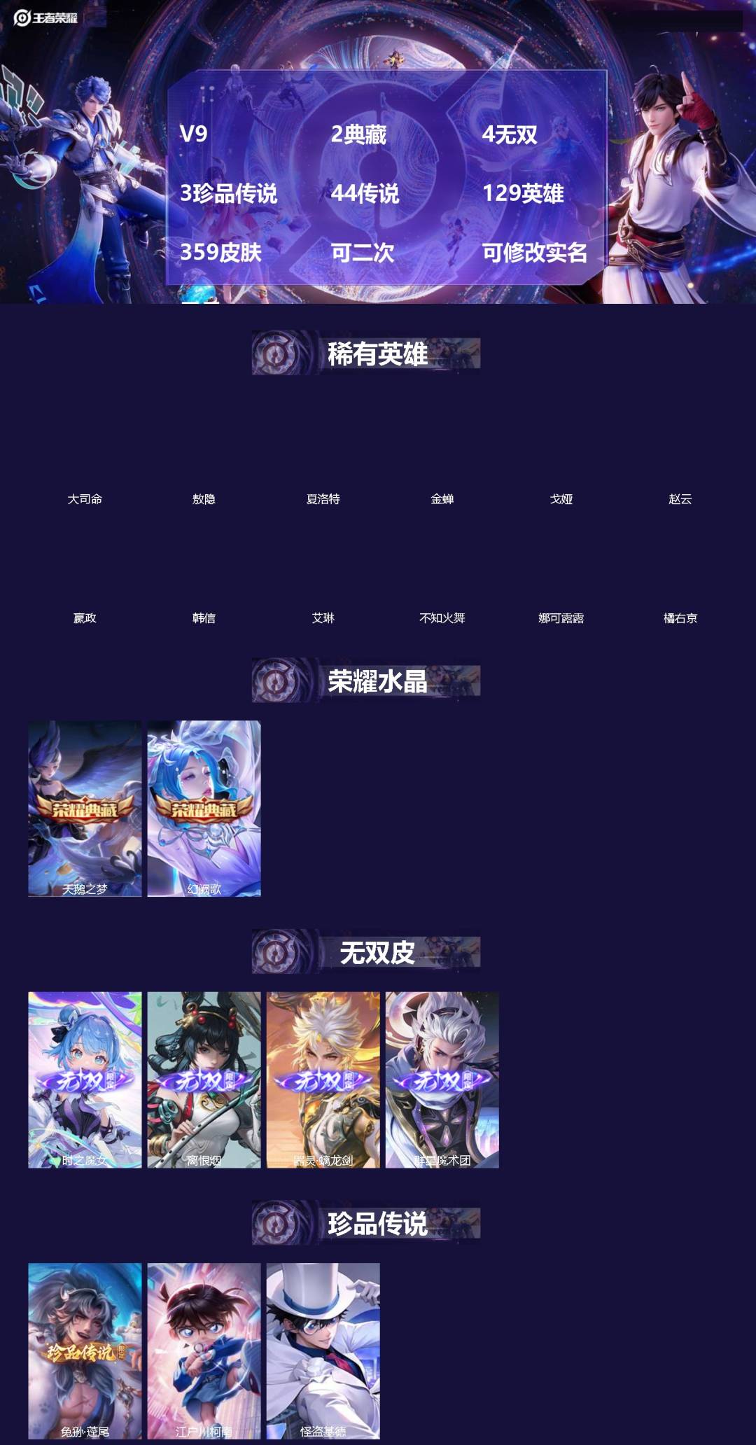 王者荣耀账号苹果QQ[]V9 2典藏 4无双 3珍品传说 44传说 129英雄 359皮肤 可二次 可修改实名 男号 
【英雄全皮】敖隐全皮,空空儿全皮,影全皮,大禹全皮
【稀有英雄】敖隐(小龙人),大司命,嬴政(始皇帝