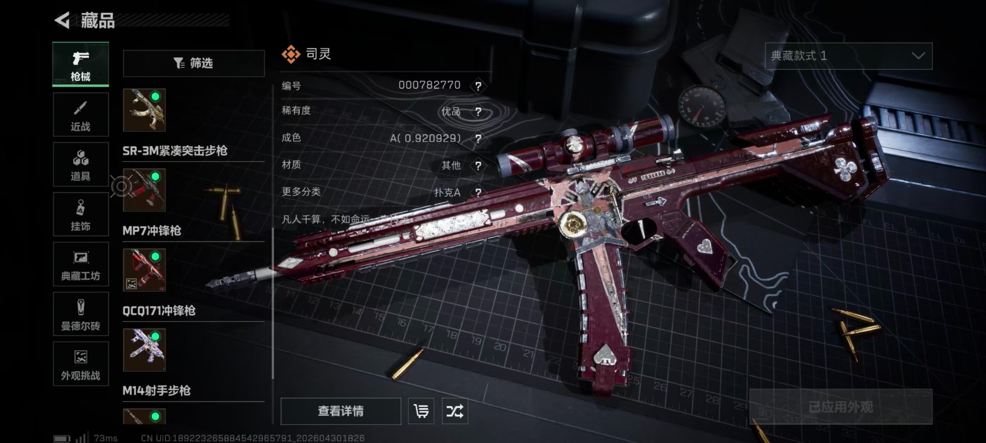 SJZQM4164956三角洲行动账号详情图15 SJZQM4164956三角洲行动账号详情图15