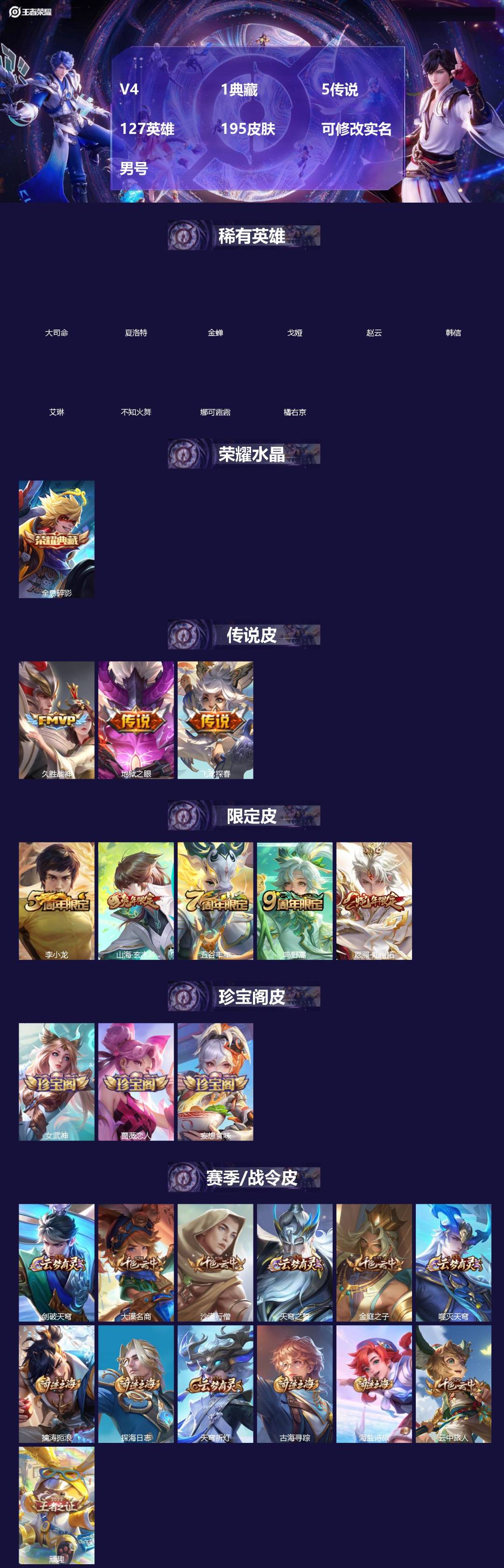 王者荣耀账号安卓QQ[19509822]V4 1典藏 5传说 127英雄 195皮肤 可修改实名 男号 
【英雄全皮】孙