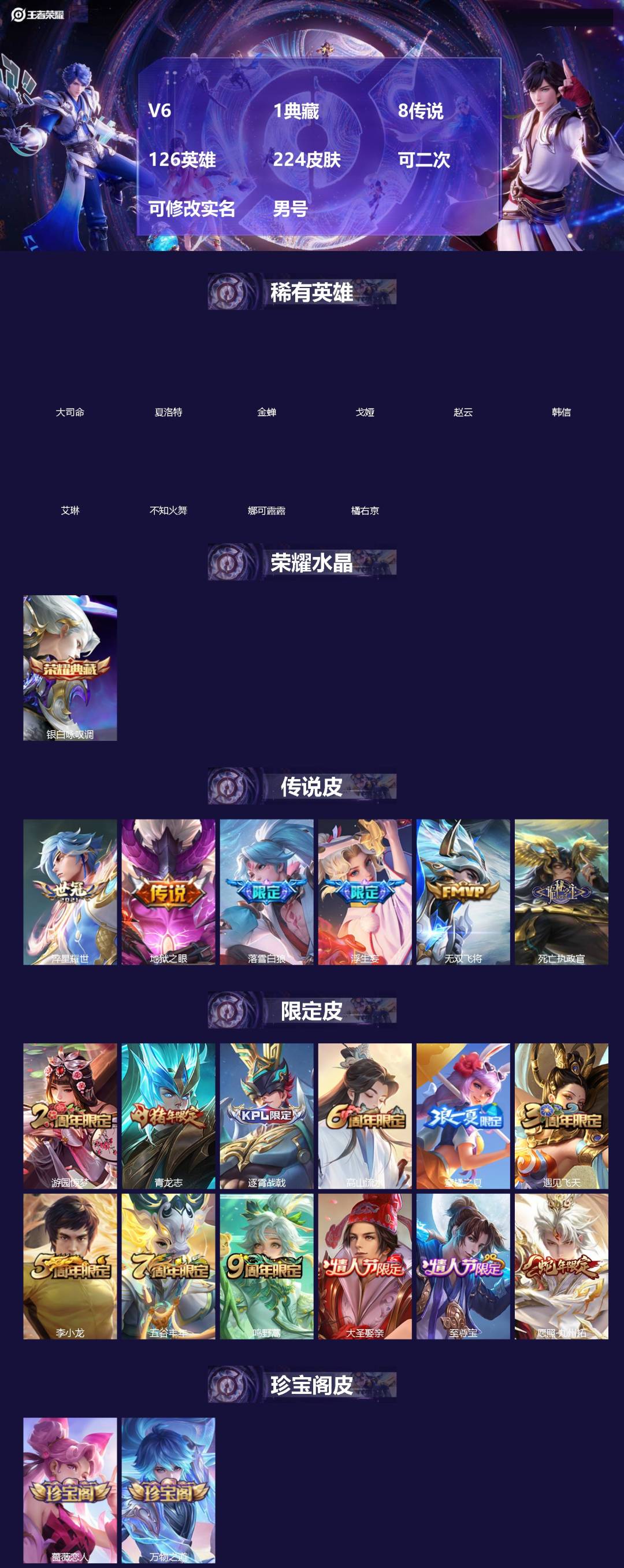 王者荣耀账号安卓QQ[19516854]V6 1典藏 8传说 126英雄 224皮肤 可二次 可修改实名 男号 
【英雄