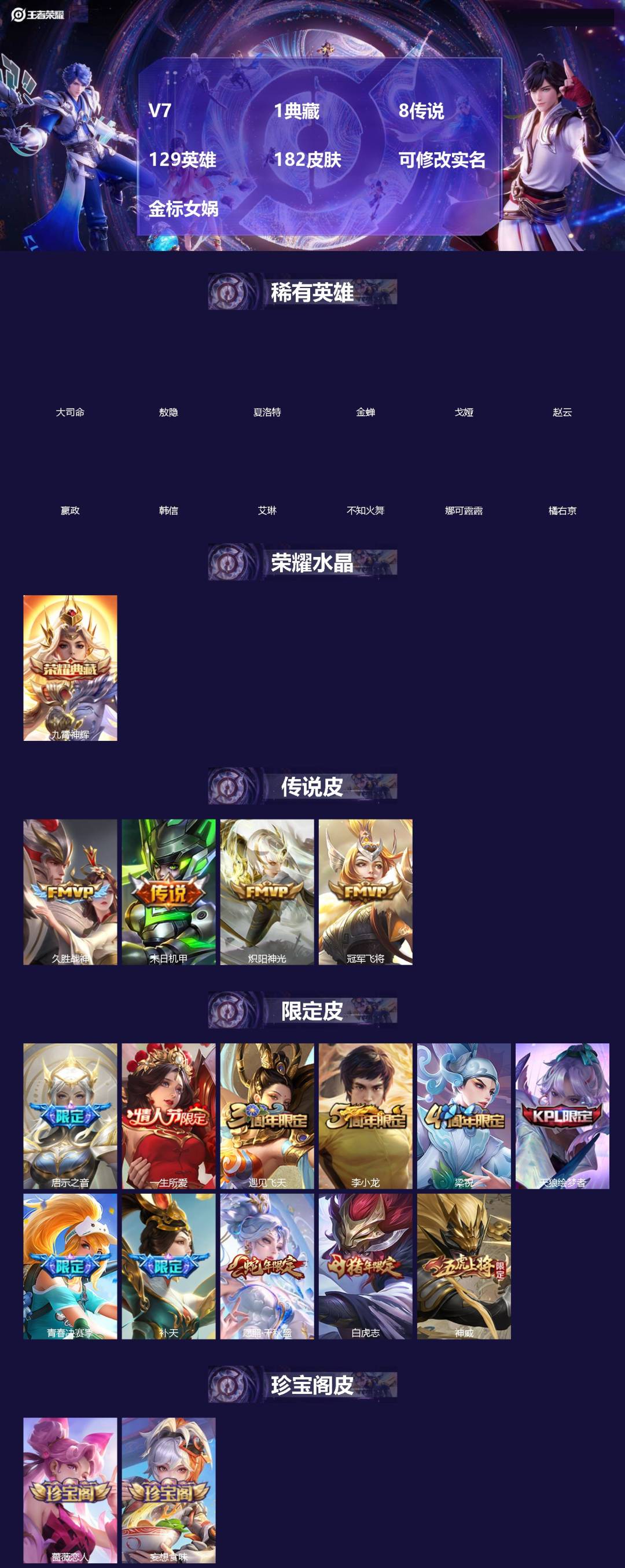 王者荣耀账号安卓VX[]V7 1典藏 8传说 129英雄 182皮肤 可修改实名 金标女娲
【英雄全皮】大禹全皮
【稀有英雄】敖隐(小龙人),大司命,嬴政(始皇帝),韩信(韩跳跳),夏洛特(夏师傅),艾琳,橘右京(橘子)