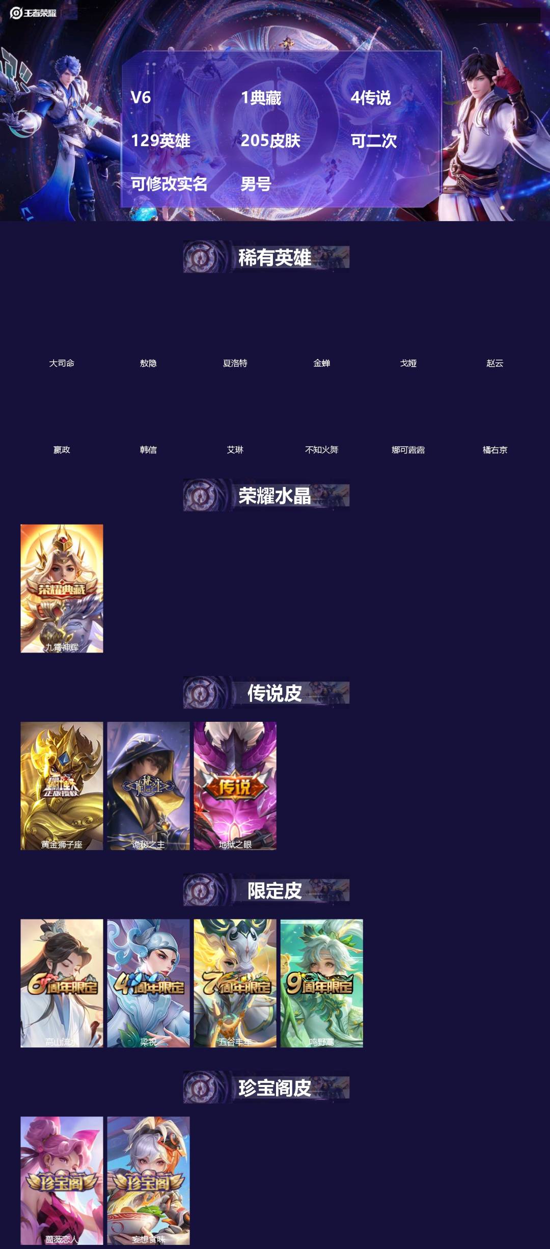 王者荣耀账号安卓VX[]V6 1典藏 4传说 129英雄 205皮肤 可二次 可修改实名 男号 
【英雄全皮】元歌全皮,敖隐全皮,空空儿全皮,孙权全皮,蚩奼全皮,影全皮,大禹全皮
【稀有英雄】敖隐(小龙人),大司命,嬴政