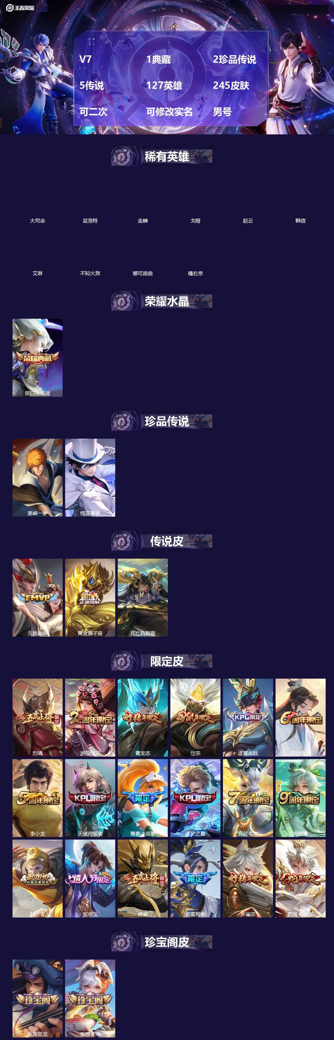 王者荣耀账号安卓QQ[19544850]V7 1典藏 2珍品传说 5传说 127英雄 245皮肤 可二次 可修改实名 男