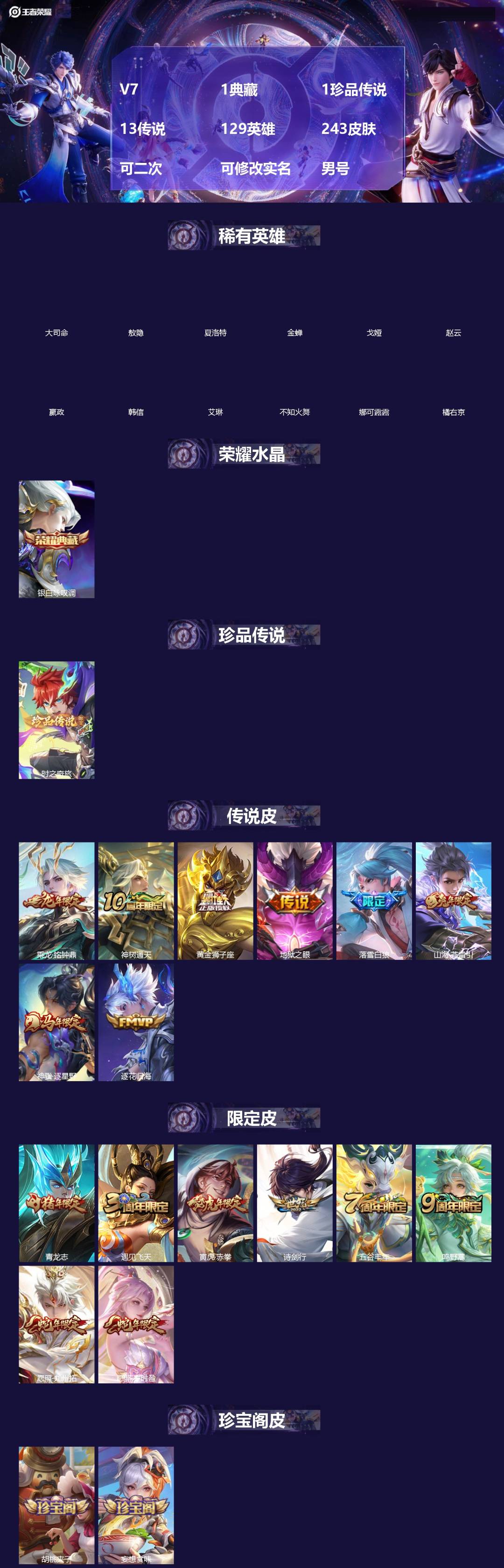 王者荣耀账号安卓QQ[19552070]V7 1典藏 1珍品传说 13传说 129英雄 243皮肤 可二次 可修改实名 