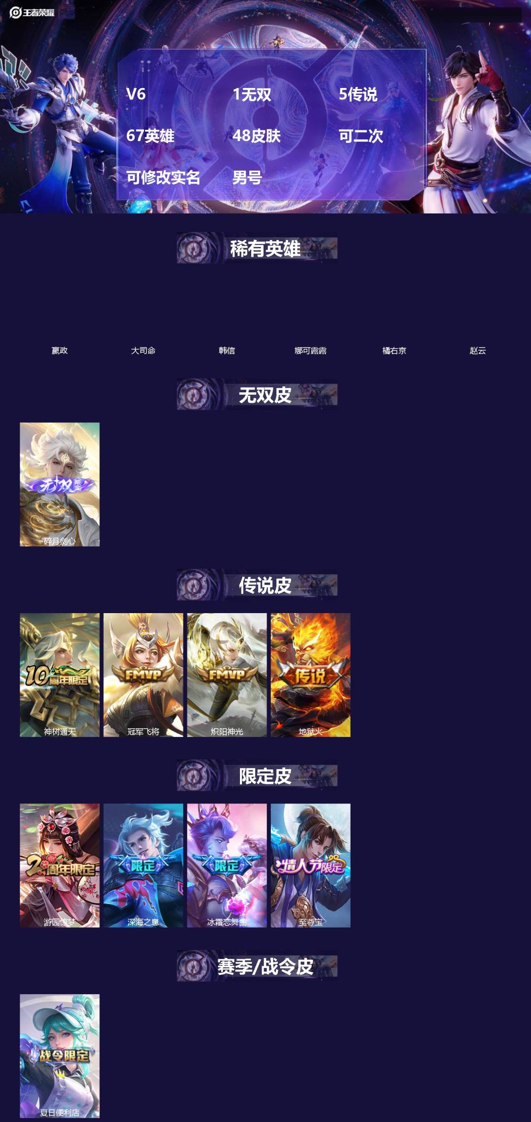 王者荣耀账号安卓VX[]V6 1无双 5传说 67英雄 48皮肤 可二次 可修改实名 男号 
【稀有英雄】大司命,嬴政(始皇帝),韩信(韩跳跳),橘右京(橘子),娜可露露(鸟人),赵云
【无双皮】碎月剑心(李白无双)
【