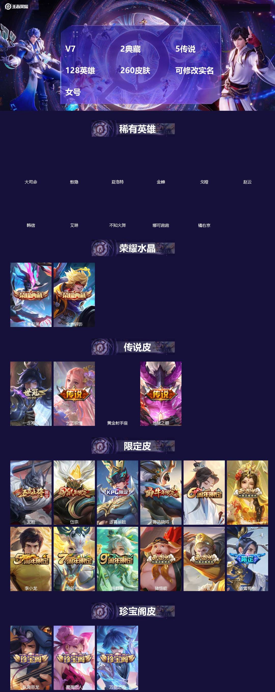 王者荣耀账号苹果QQ[]V7 2典藏 5传说 128英雄 260皮肤 可修改实名 女号 
【英雄全皮】敖隐全皮,空空儿全皮,猪八戒全皮,大禹全皮 
【稀有英雄】大司命,敖隐(小龙人),夏洛特(夏师傅),金蝉(唐僧),戈娅
