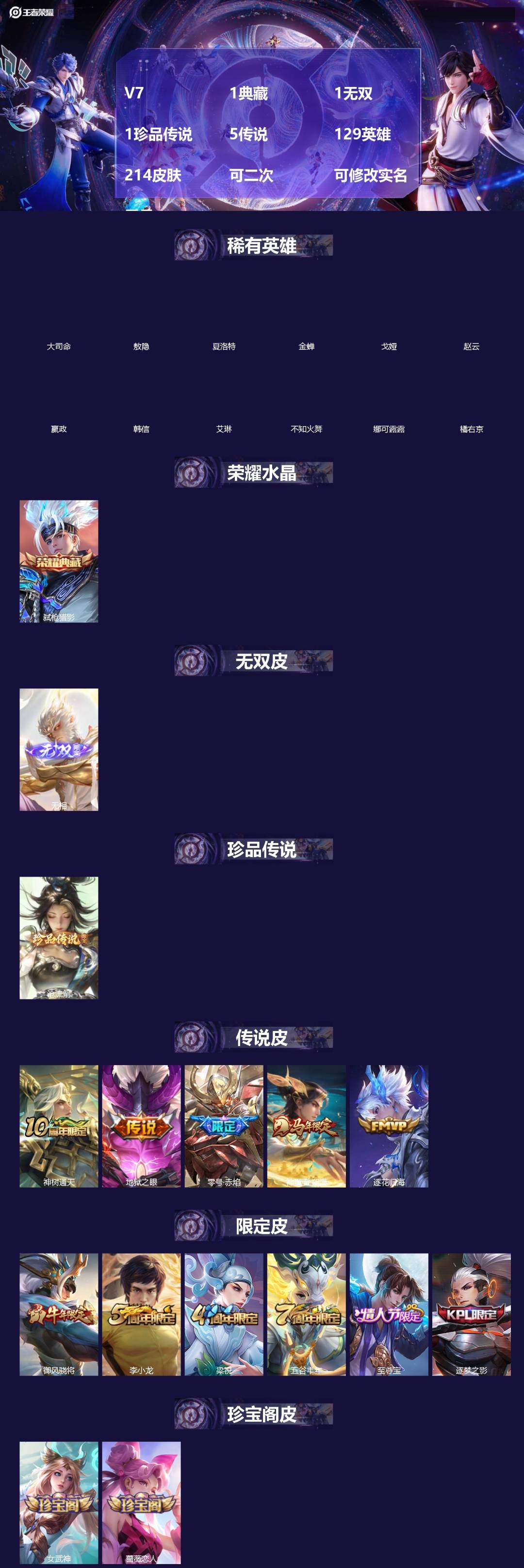 王者荣耀账号安卓VX[19562431]V7 1典藏 1无双 1珍品传说 5传说 129英雄 214皮肤 可二次 可修改