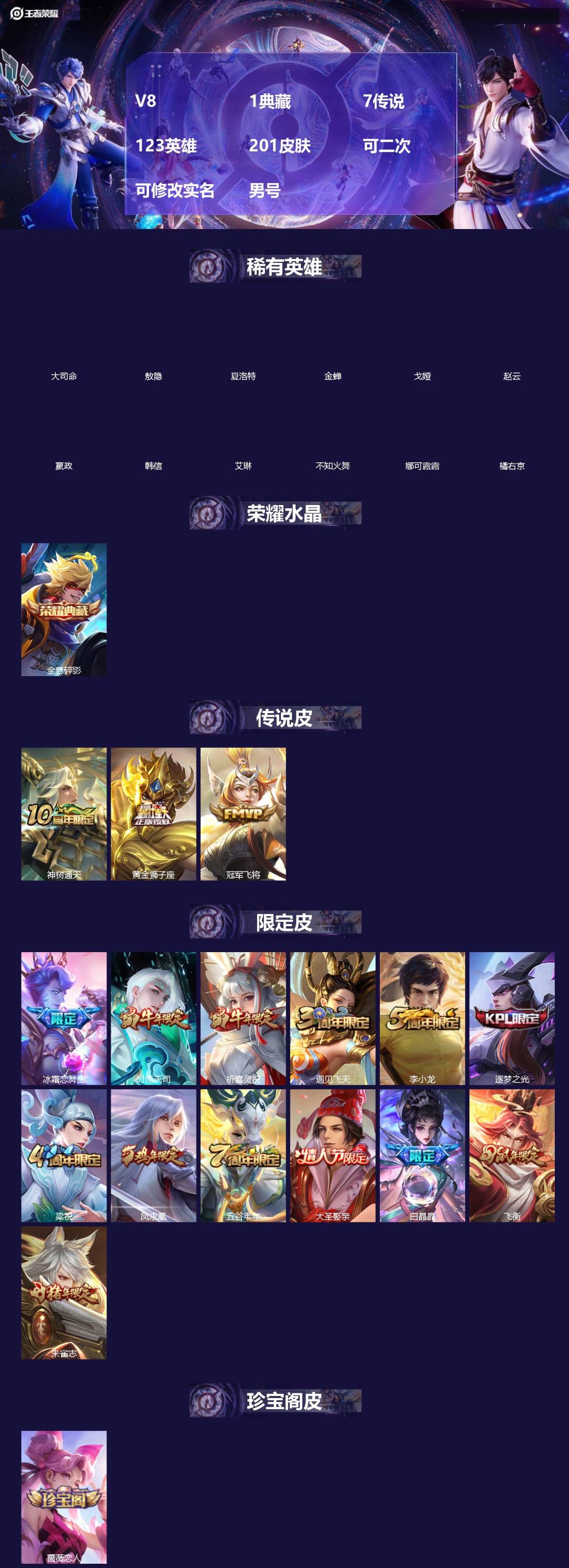 王者荣耀账号安卓QQV8 1典藏 7传说 123英雄 201皮肤 可二次 可修改实名 男号 
【稀有英雄】敖隐(小龙人)