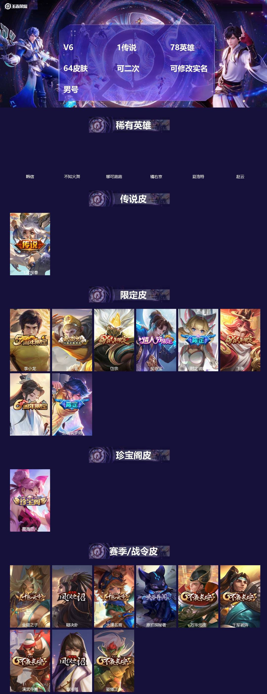 王者荣耀账号安卓VX[]V6 1传说 78英雄 64皮肤 可二次 可修改实名 男号 
【稀有英雄】韩信(韩跳跳),夏洛特(夏师傅),橘右京(橘子),娜可露露(鸟人),不知火舞,赵云
【传说皮】飞鸢探春
【珍宝阁皮】蔷薇恋