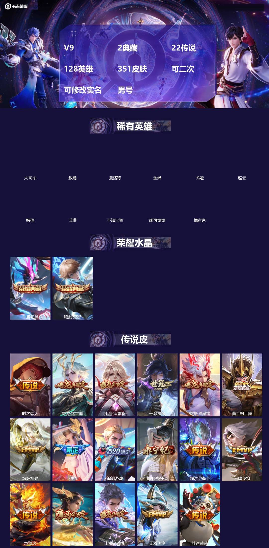 王者荣耀账号苹果QQ[]V9 2典藏 22传说 128英雄 351皮肤 可二次 可修改实名 男号 
【英雄全皮】孙权全皮,蚩奼全皮,夏洛特全皮,猪八戒全皮,大禹全皮
【稀有英雄】敖隐(小龙人),大司命,韩信(韩跳跳),夏
