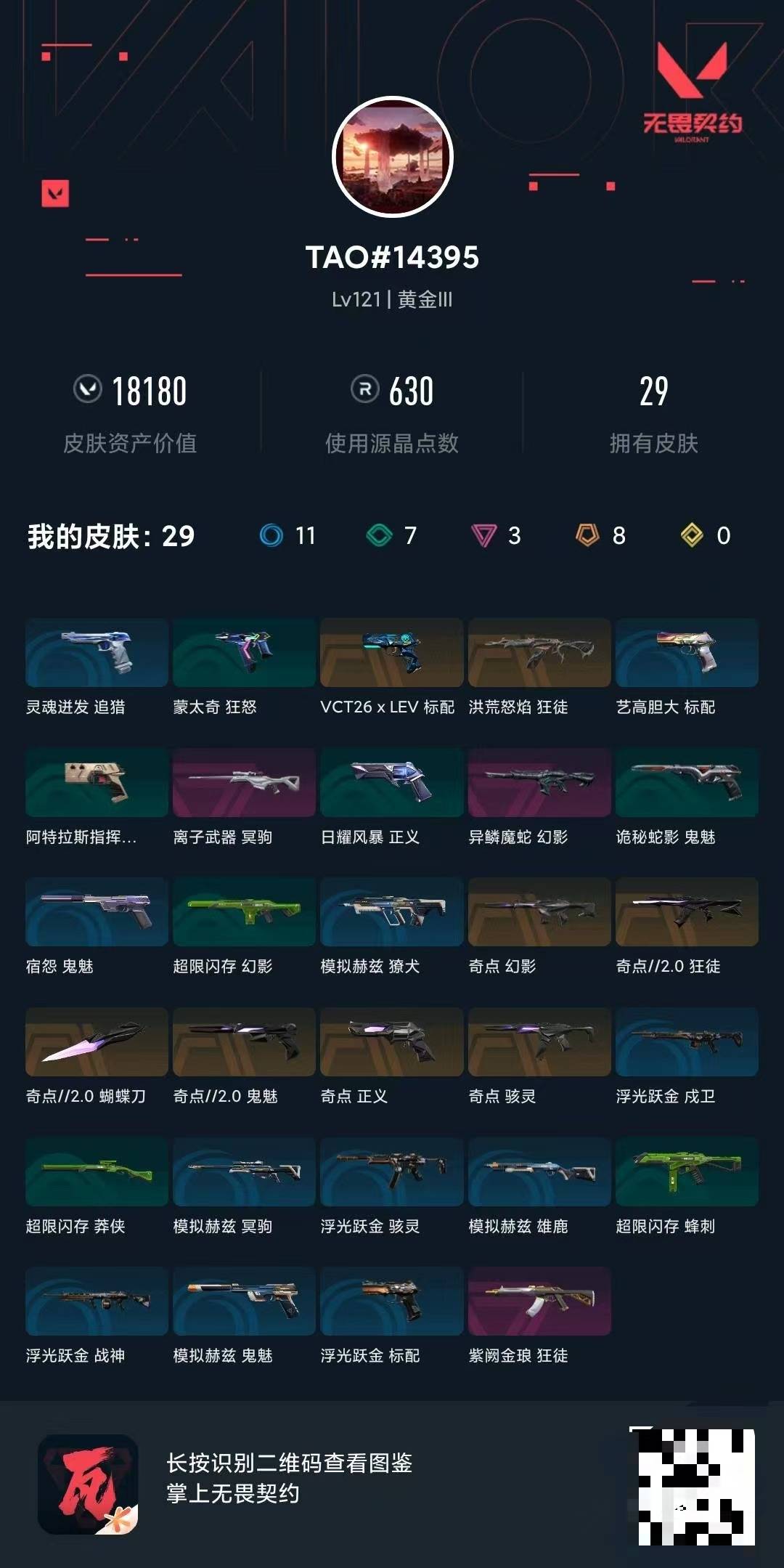 WWQQM442395无畏契约账号详情图8