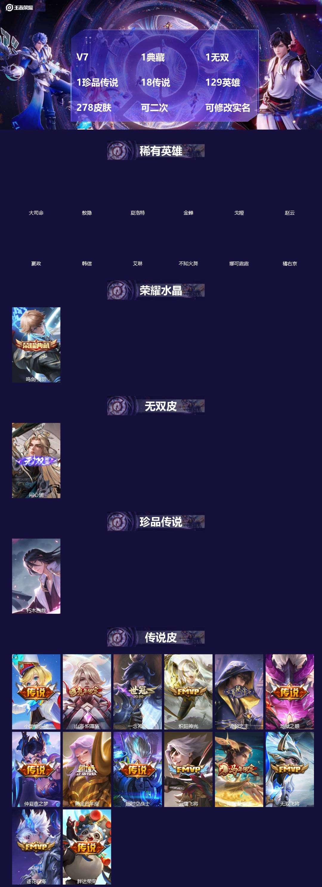 王者荣耀账号苹果QQ[]V7 1典藏 1无双 1珍品传说 18传说 129英雄 278皮肤 可二次 可修改实名 男号 
【英雄全皮】李信全皮,元歌全皮,弈星全皮,敖隐全皮,空空儿全皮,孙权全皮,蚩奼全皮,姜子牙全皮,戈娅