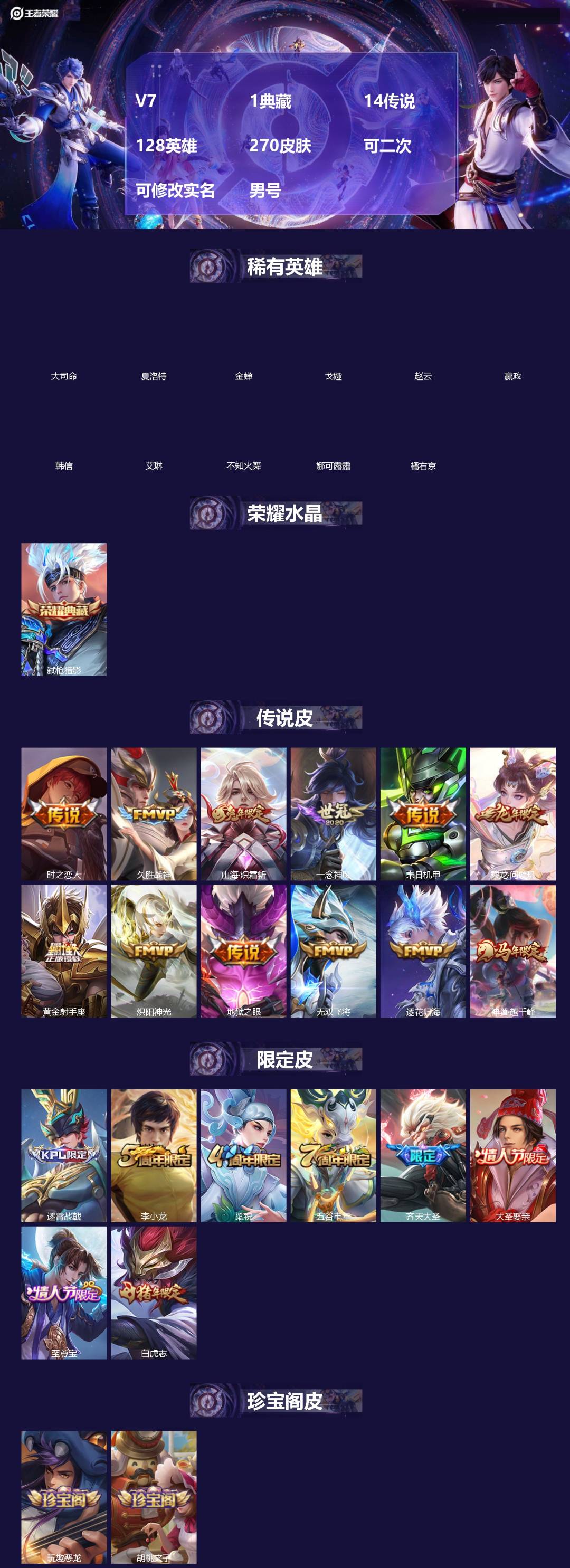王者荣耀账号苹果QQ[]V7 1典藏 14传说 128英雄 270皮肤 可二次 可修改实名 男号 
【英雄全皮】孙权全皮,蚩奼全皮,影全皮,大禹全皮
【稀有英雄】大司命,嬴政(始皇帝),韩信(韩跳跳),夏洛特(夏师傅),