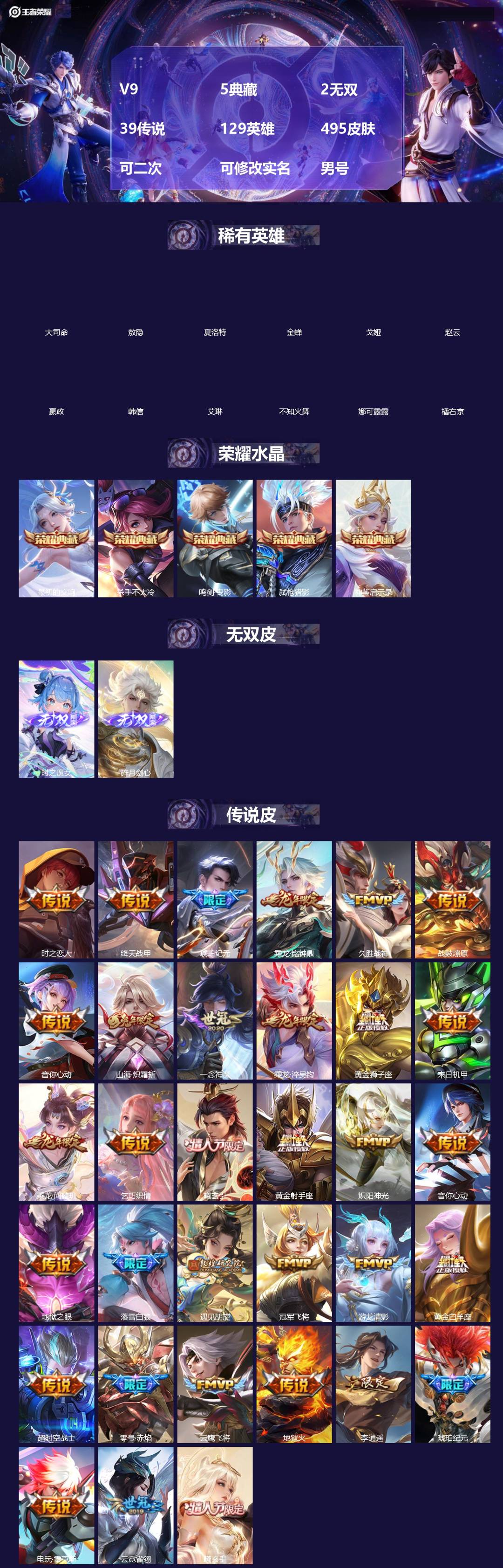 王者荣耀账号安卓QQ[]V9 5典藏 2无双 39传说 129英雄 495皮肤 可二次 可修改实名 男号 
【英雄全皮】扁鹊全皮,敖隐全皮,空空儿全皮,孙权全皮,蚩奼全皮,狂铁全皮,刘禅全皮,戈娅全皮,刘邦全皮,鲁班大师