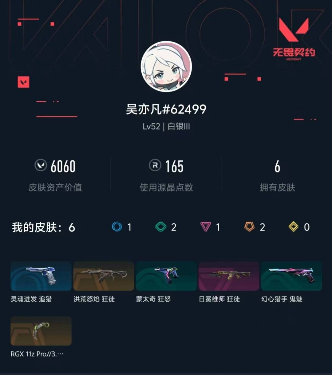 WWQLX440620无畏契约账号详情图3 WWQLX440620无畏契约账号详情图3